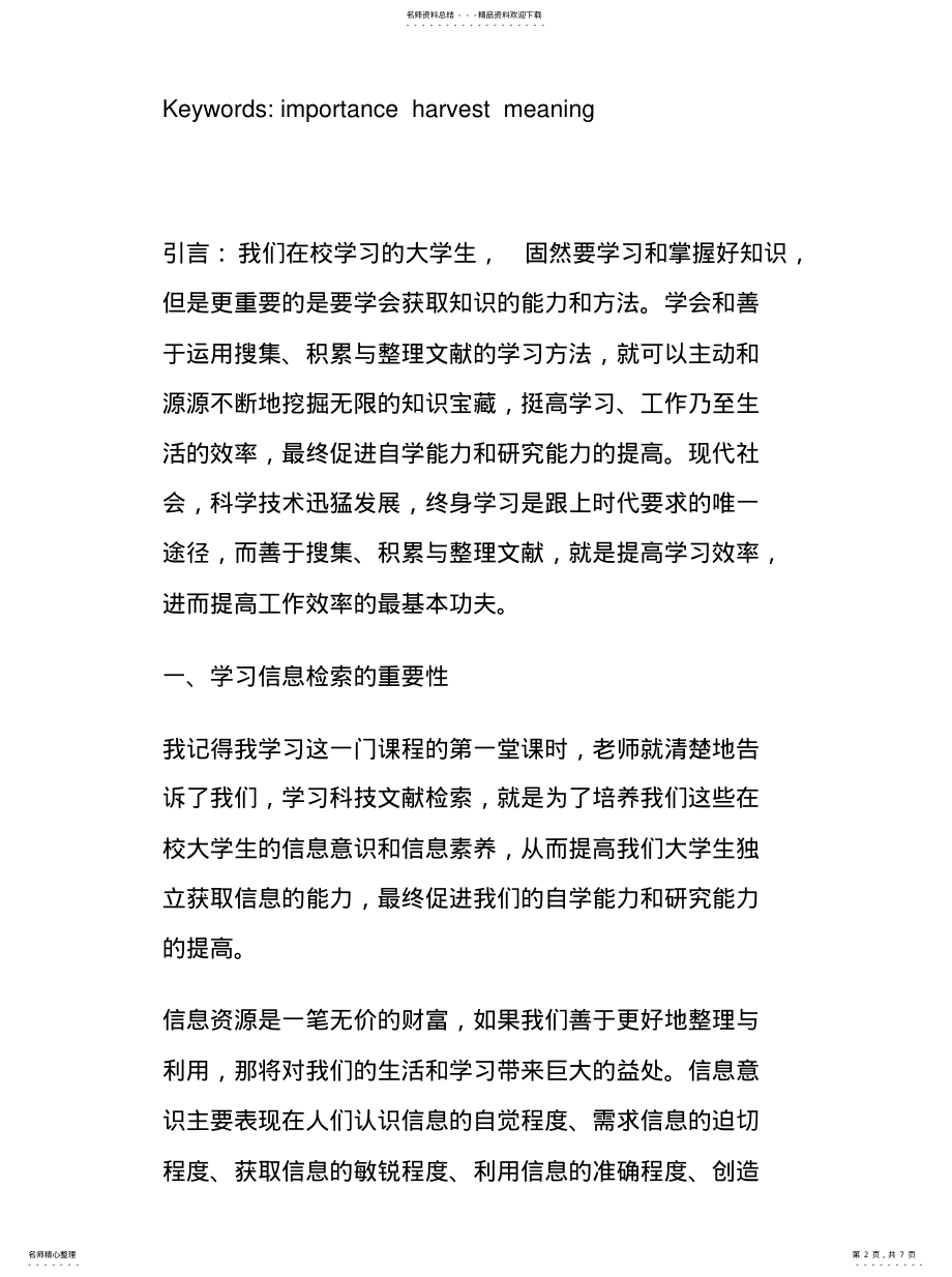 2022年学习文献检索的心得体会汇编 .pdf_第2页