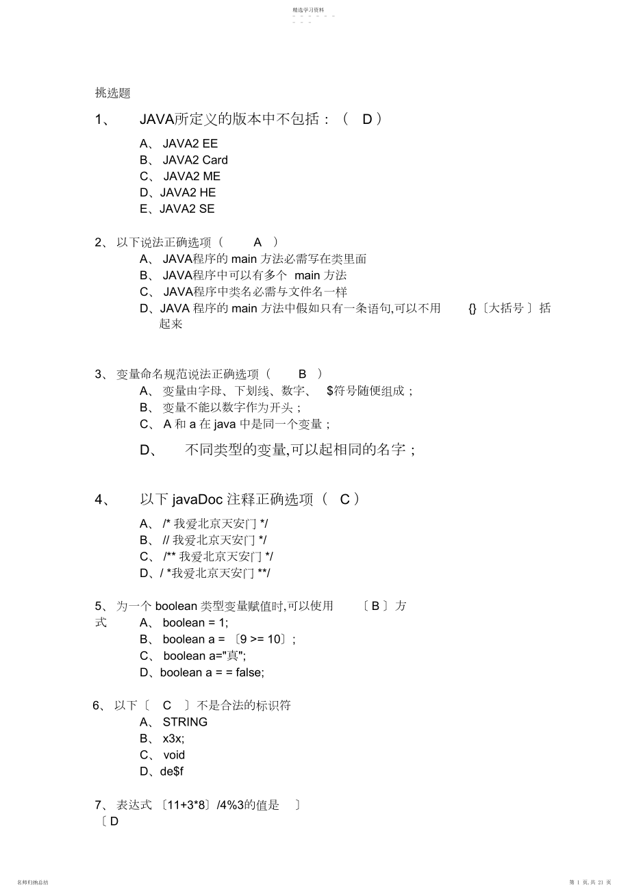 2022年完整word版,JAVA试题及答案.docx_第1页