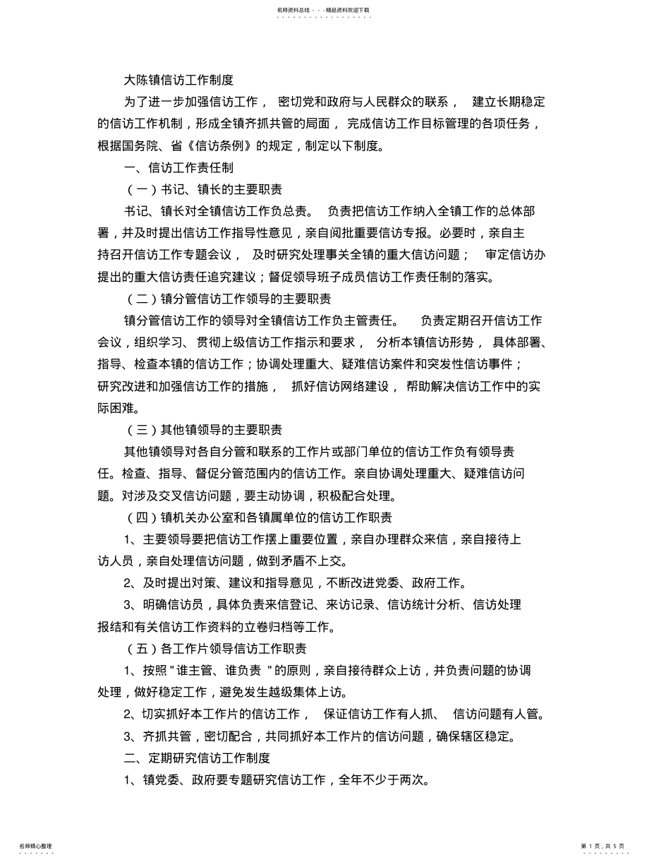 2022年大陈镇信访工作制度 .pdf_第1页