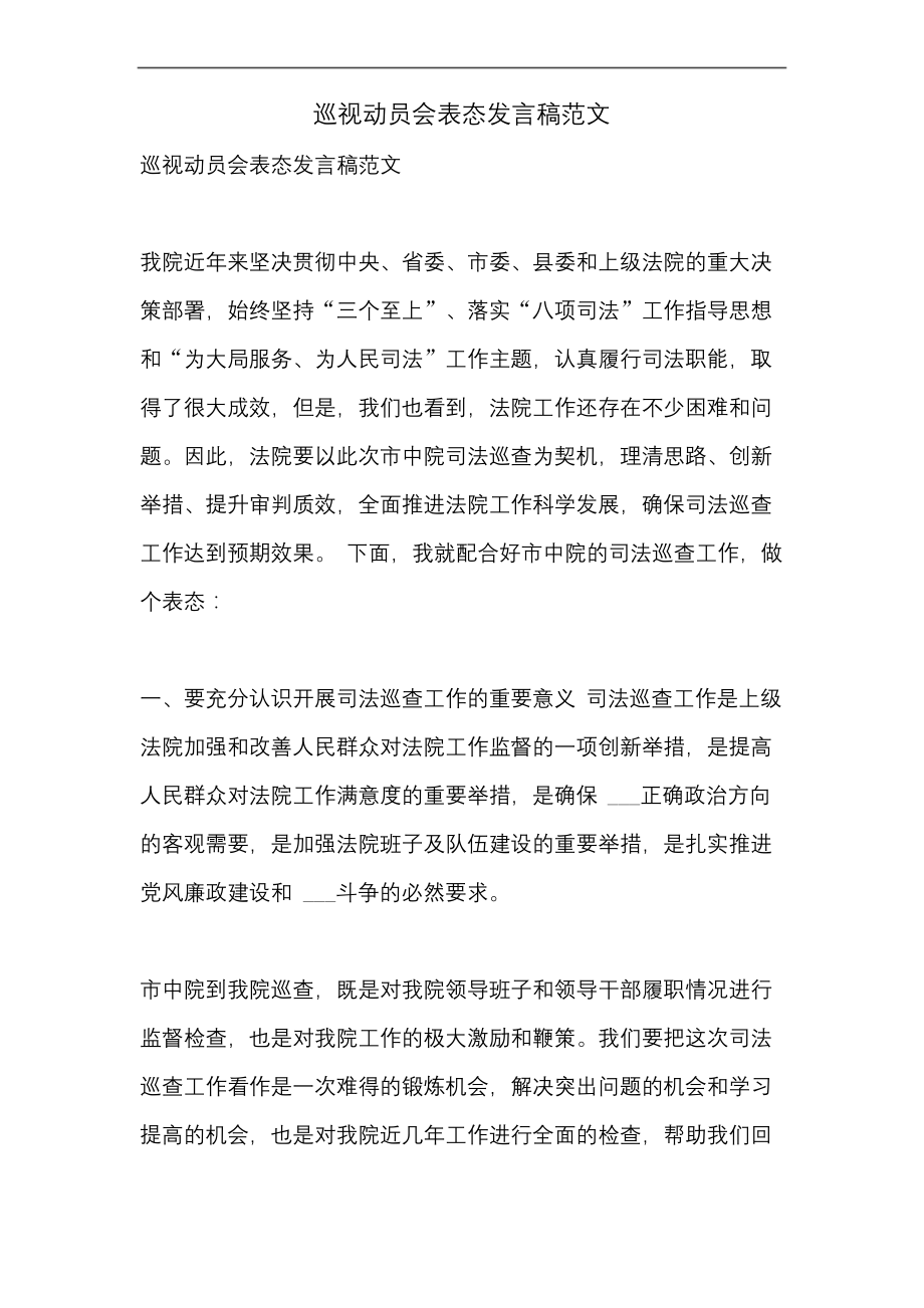 巡视动员会表态发言稿范文.docx_第1页