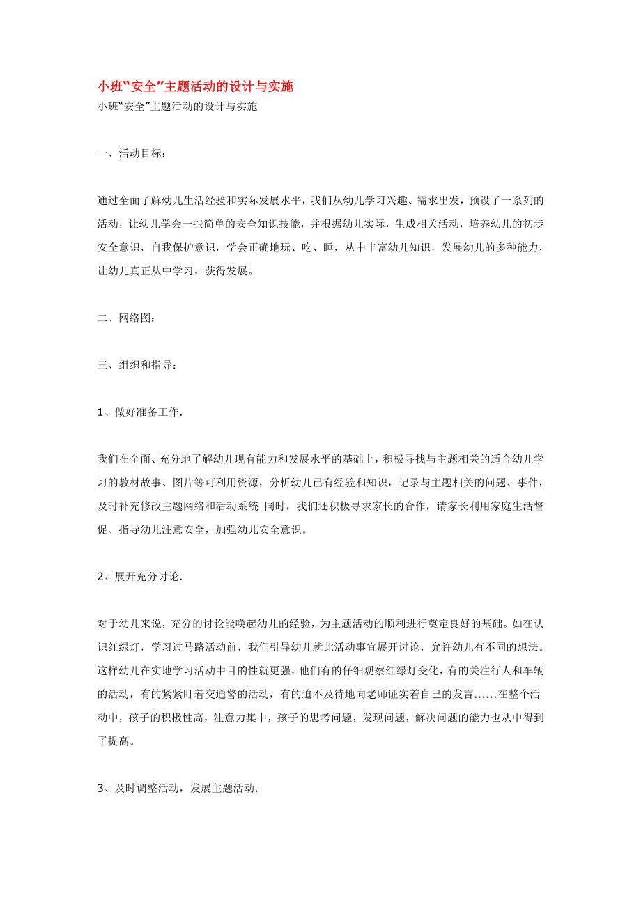 幼儿园大班中班小班小班“安全”主题活动的设计与实施优秀教案优秀教案课时作业课时训练.doc_第1页