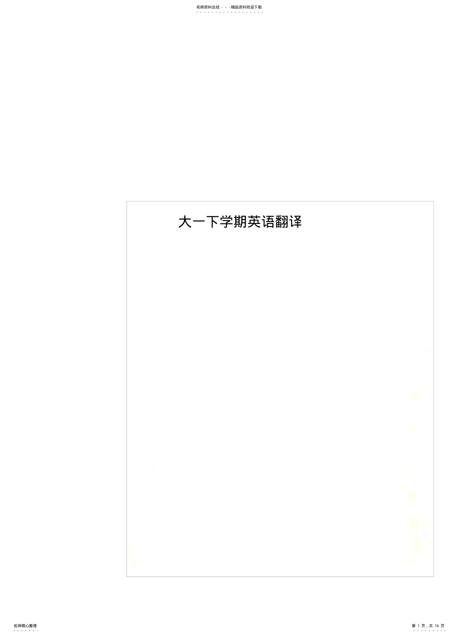 2022年大一下学期英语翻译 .pdf_第1页