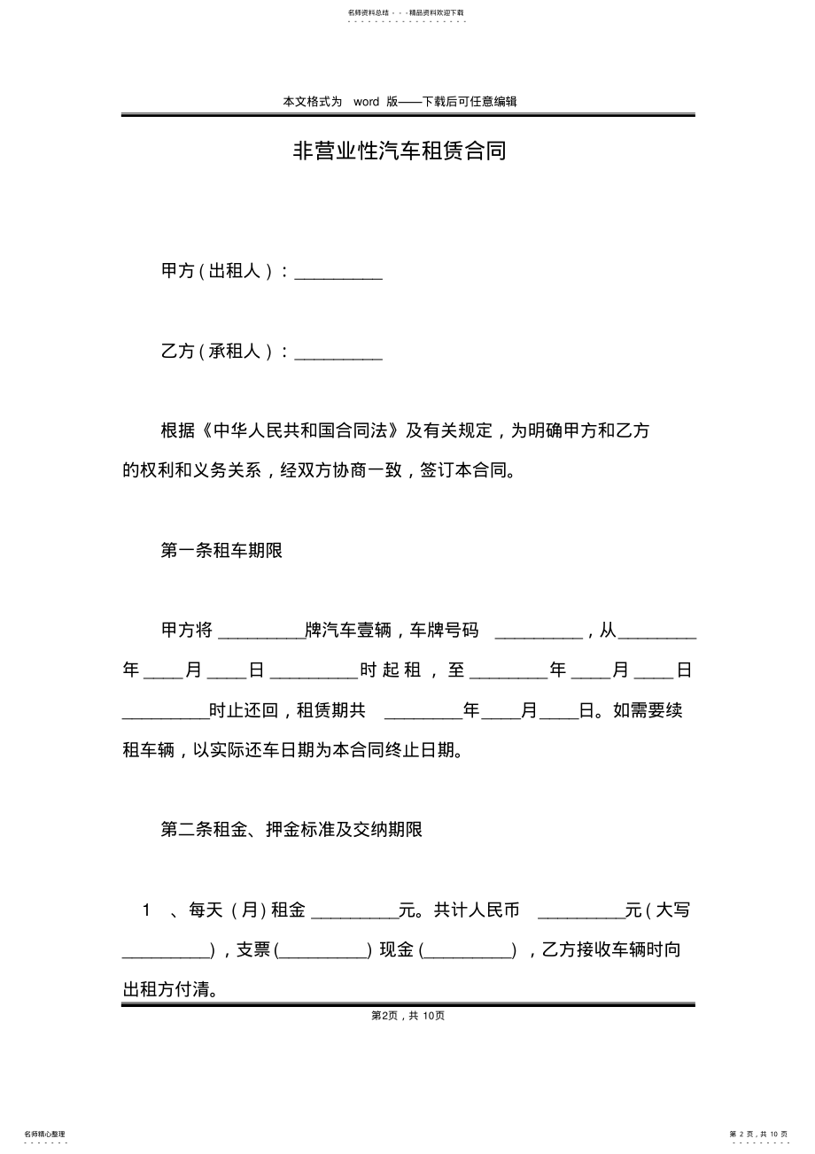 2022年非营业性汽车租赁合同 .pdf_第2页