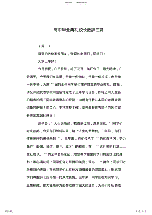 2022年高中毕业典礼校长致辞三篇 .pdf