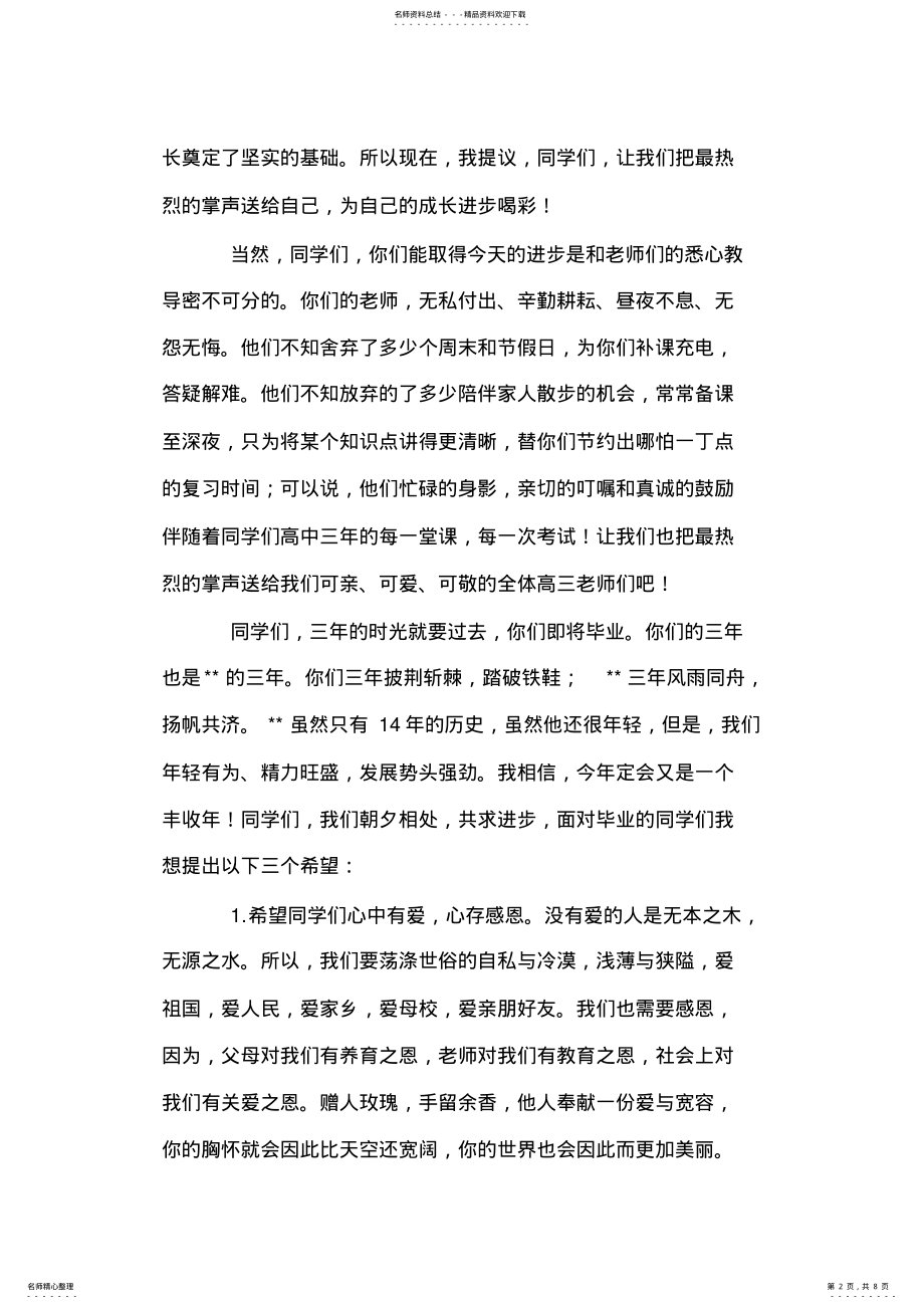 2022年高中毕业典礼校长致辞三篇 .pdf_第2页