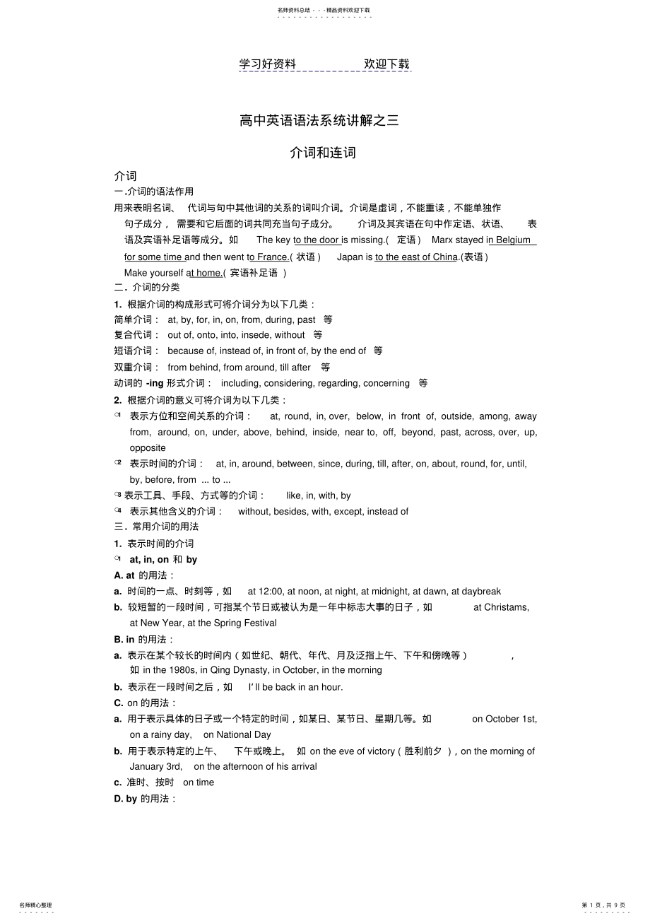 2022年高中英语语法系统讲解之三介词和连词 .pdf_第1页