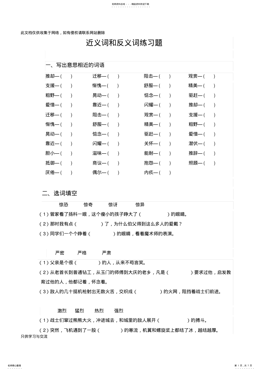 2022年小学语文近义词和反义词练习题讲课讲稿 .pdf_第1页