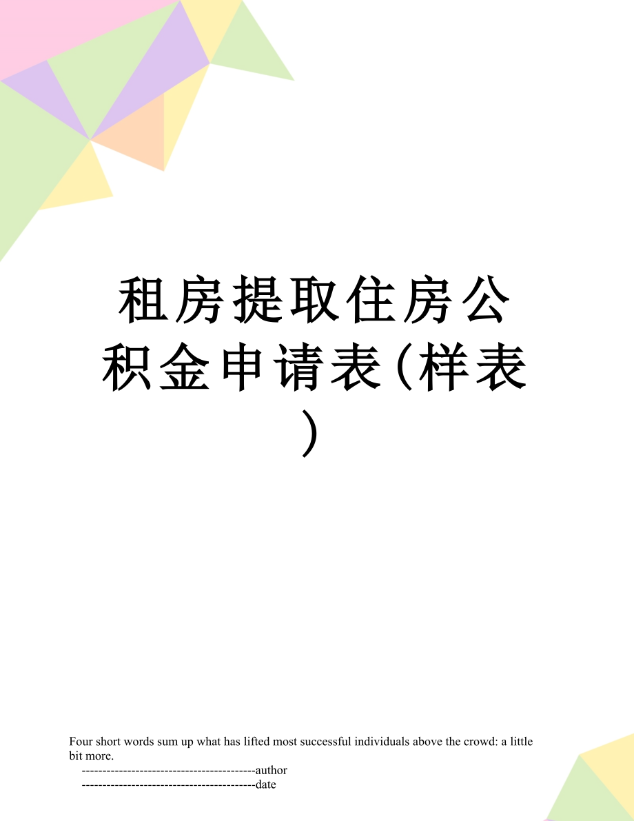 租房提取住房公积金申请表(样表).doc_第1页