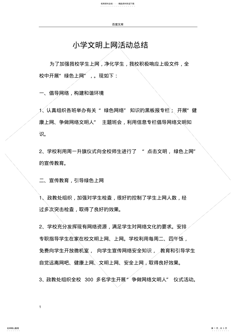 2022年小学文明上网活动总结 2.pdf_第1页