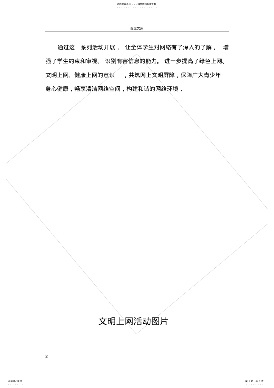 2022年小学文明上网活动总结 2.pdf_第2页