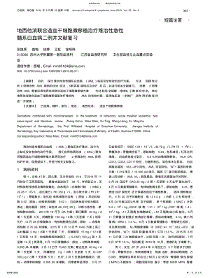 2022年地西他滨联合造血干细胞微移植治疗难治性急性髓系白血病二例并文献复习 .pdf