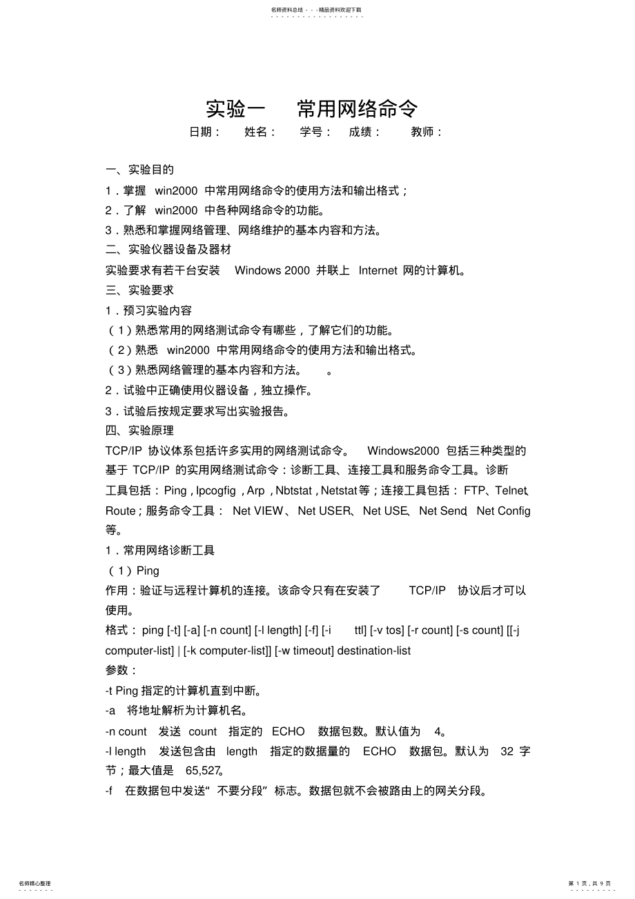 2022年常用网络命令实验报告 2.pdf_第1页