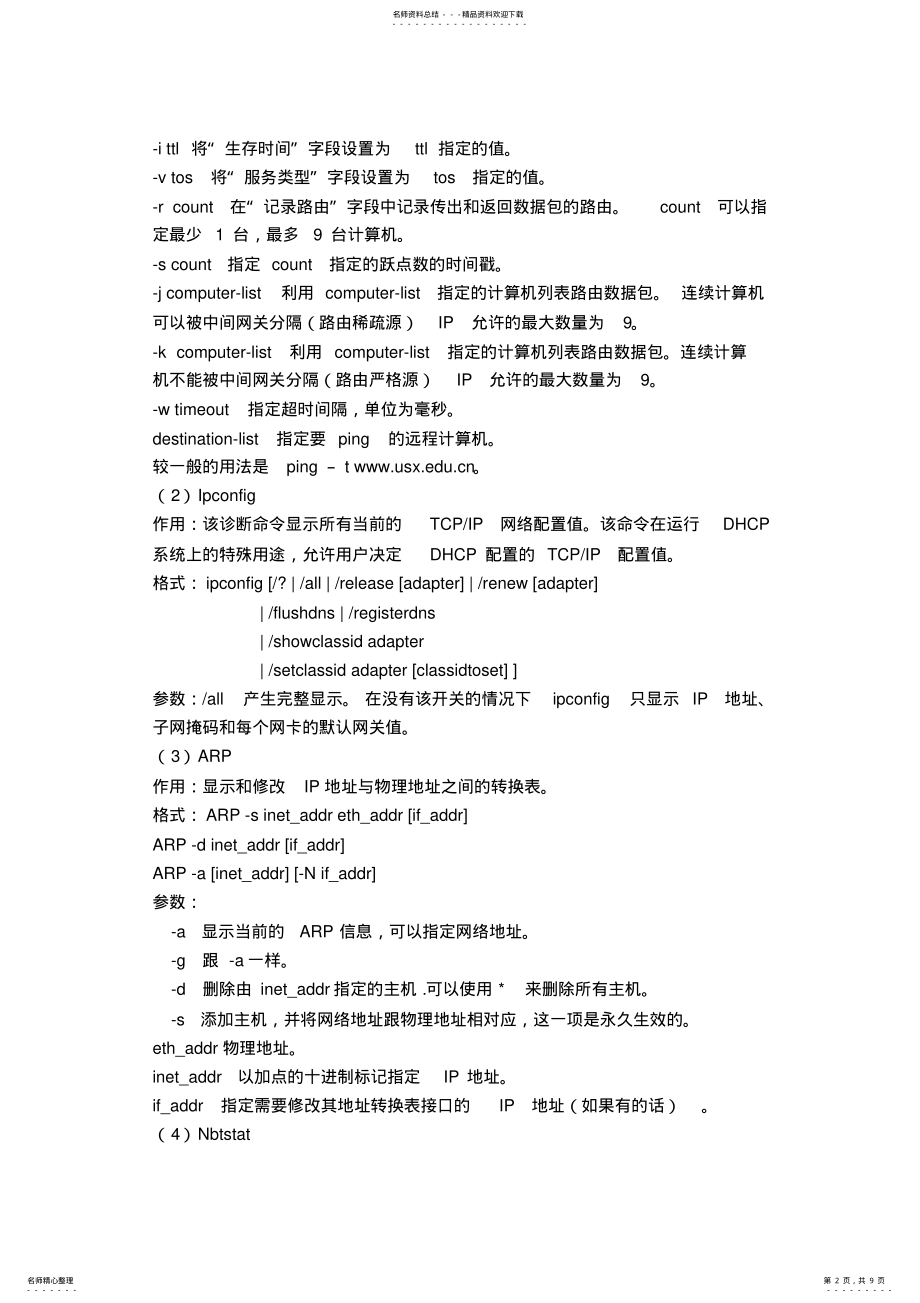 2022年常用网络命令实验报告 2.pdf_第2页