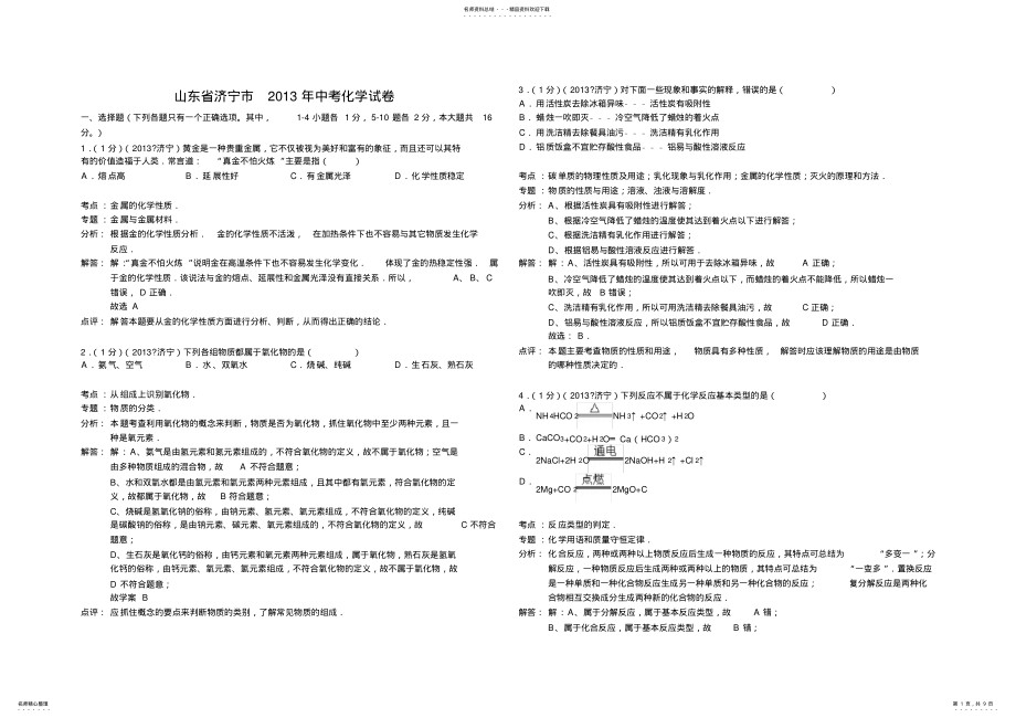 2022年山东省济宁市中考化学试卷 .pdf_第1页