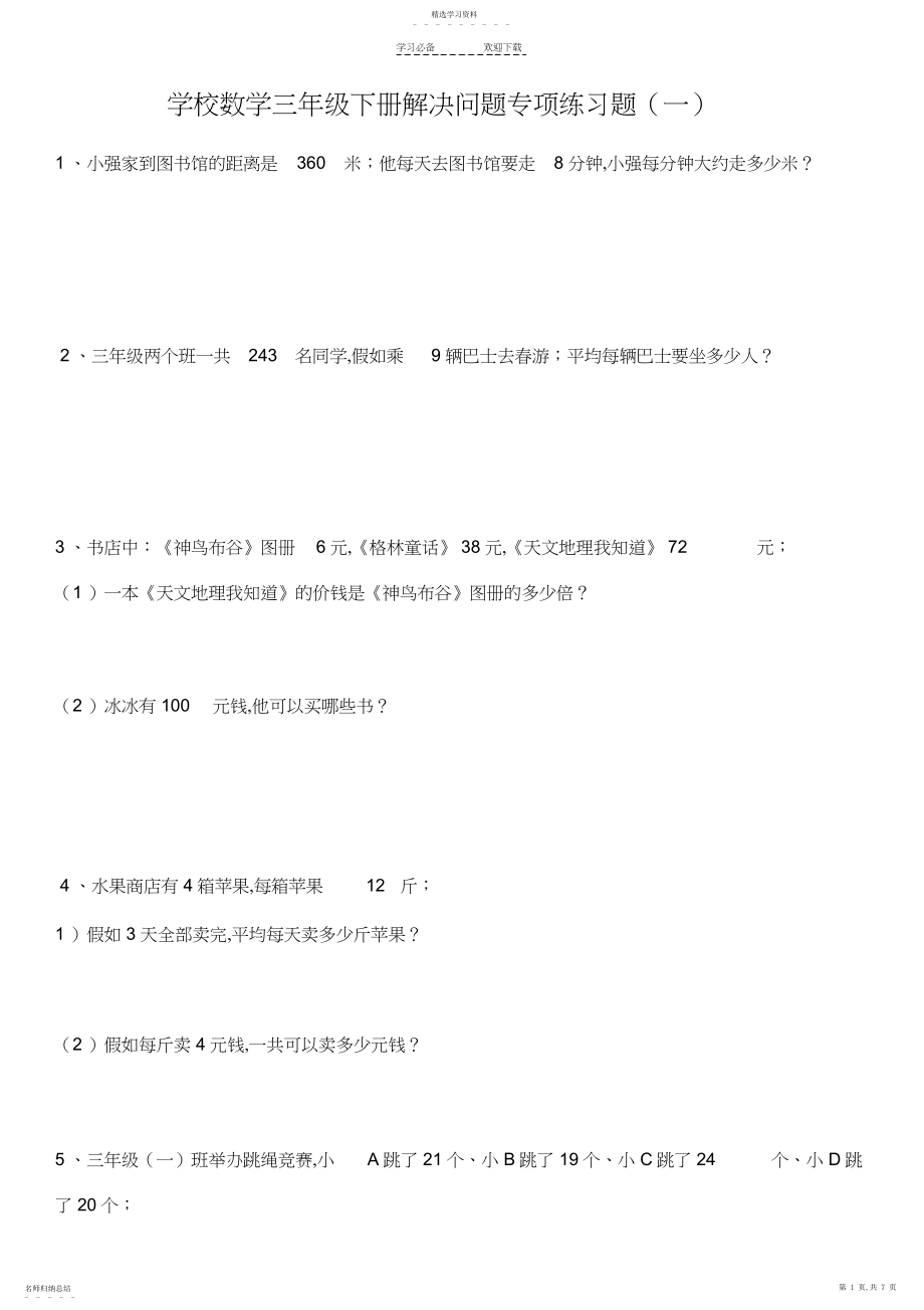 2022年小学数学三年级下册解决问题专项练习题.docx_第1页