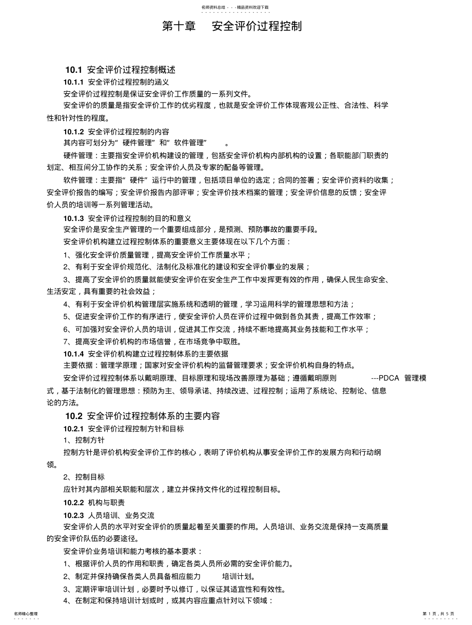 2022年安全评价过程控制 .pdf_第1页