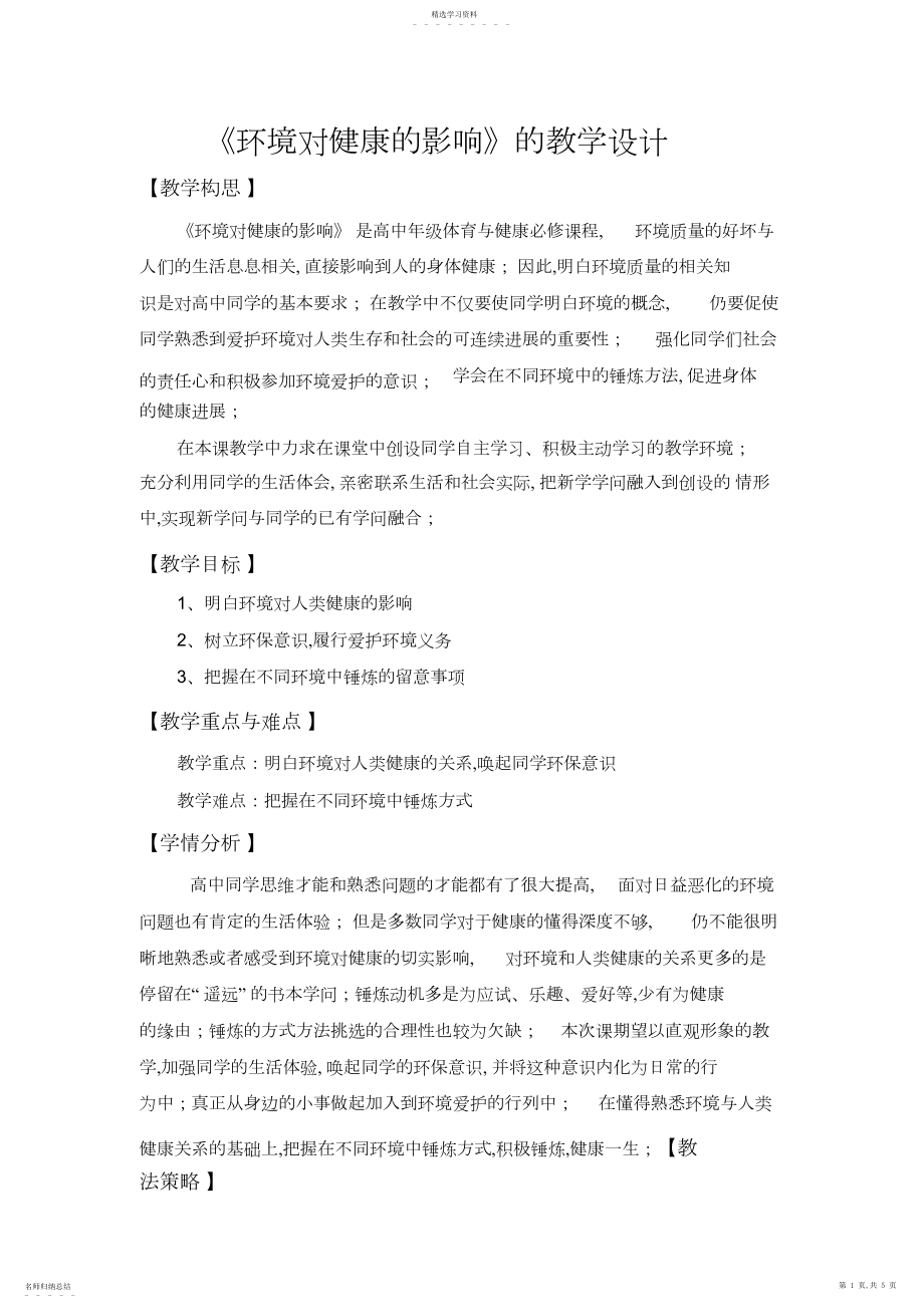 2022年高中年级体育与健康《环境对健康的影响》的教学设计.docx_第1页