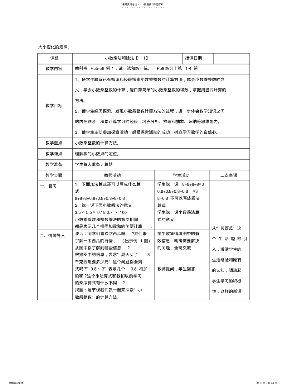 2022年小学数学苏教版五年级上册第五单元《小数乘法和除法》教学设计 .pdf_第2页