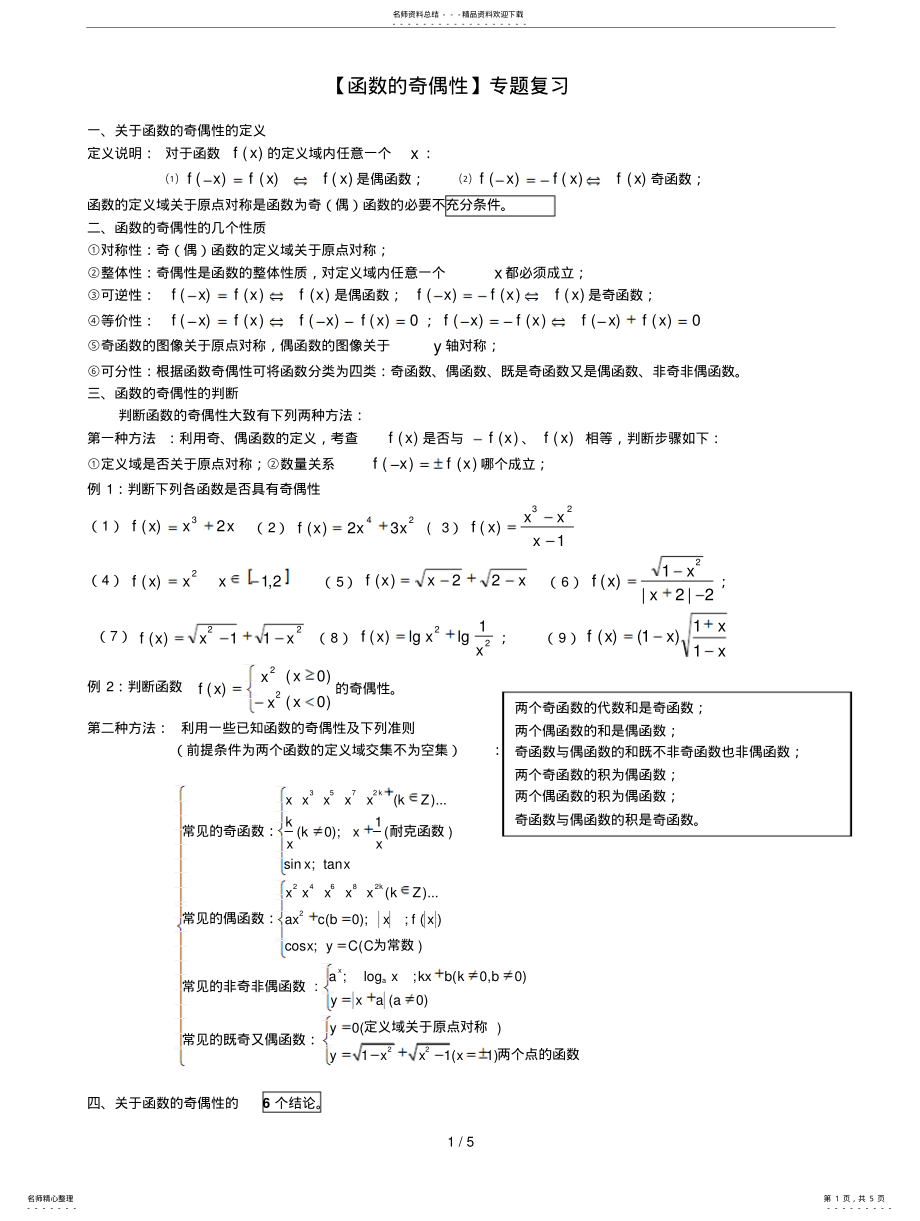 2022年高中数学函数奇偶性专题复习总结 .pdf_第1页