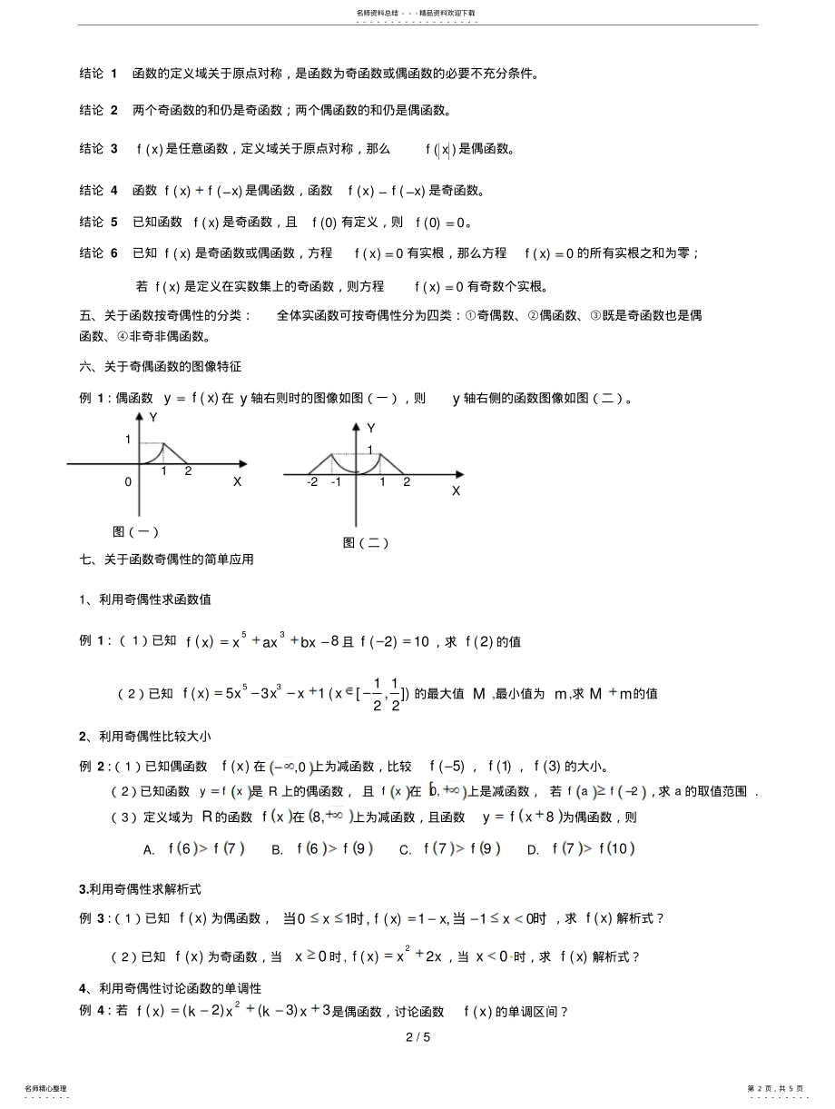 2022年高中数学函数奇偶性专题复习总结 .pdf_第2页