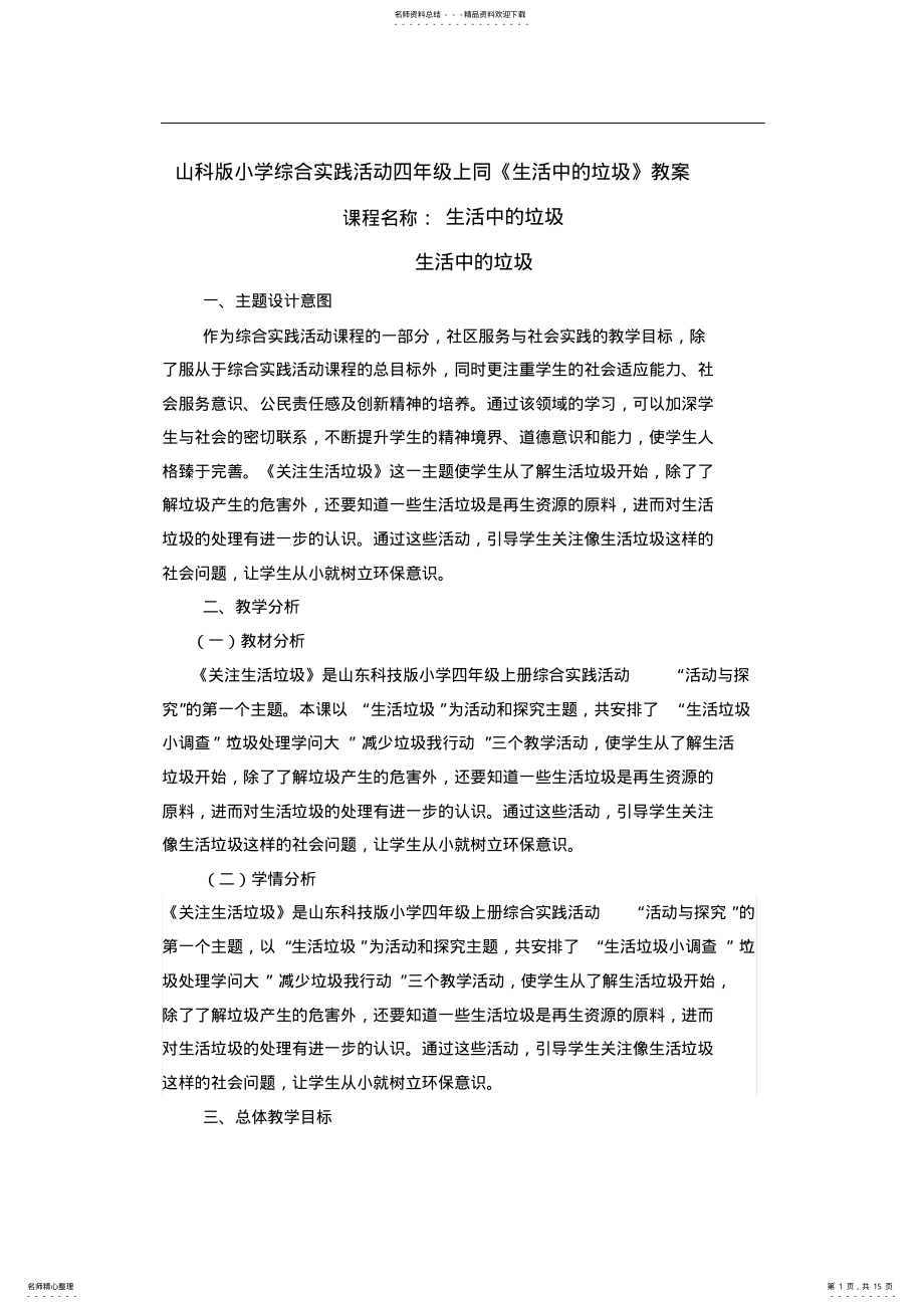 2022年山科版小学综合实践活动四年级上同《生活中的垃圾》教案 .pdf_第1页