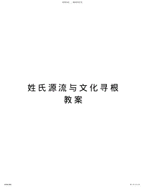 2022年姓氏源流与文化寻根教案备课讲稿 .pdf