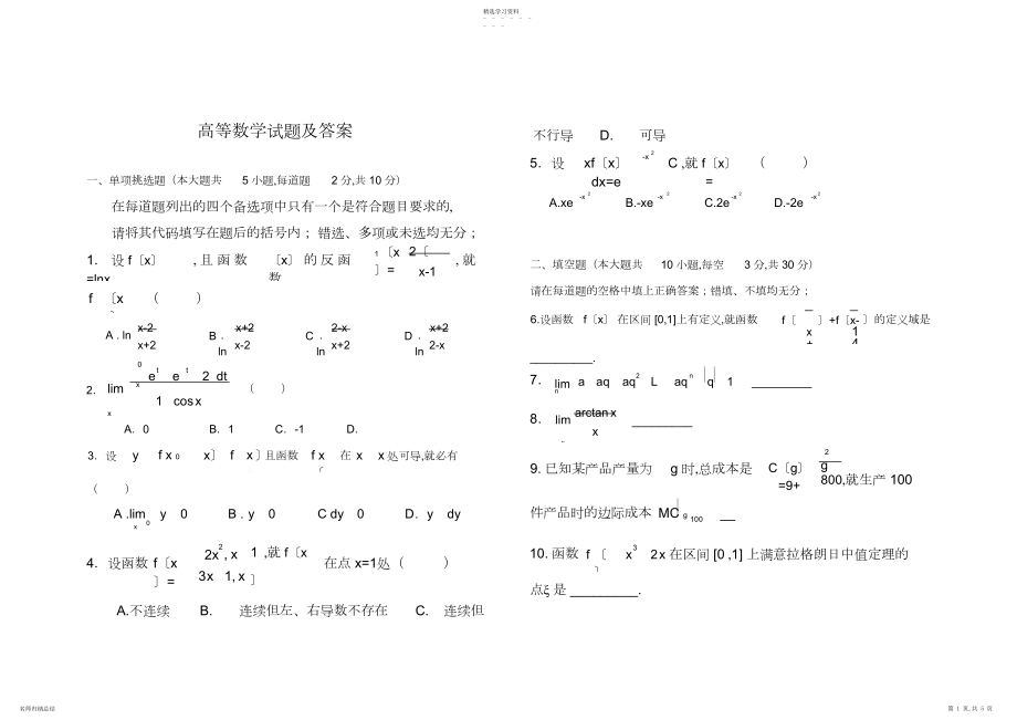 2022年完整word版,普通专升本高等数学试题及答案.docx_第1页