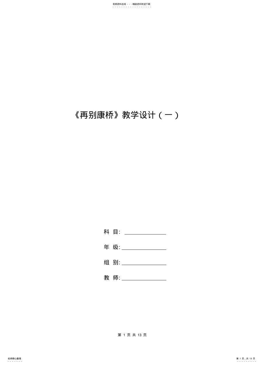 2022年高一语文教案：《再别康桥》教学设计 3.pdf_第1页