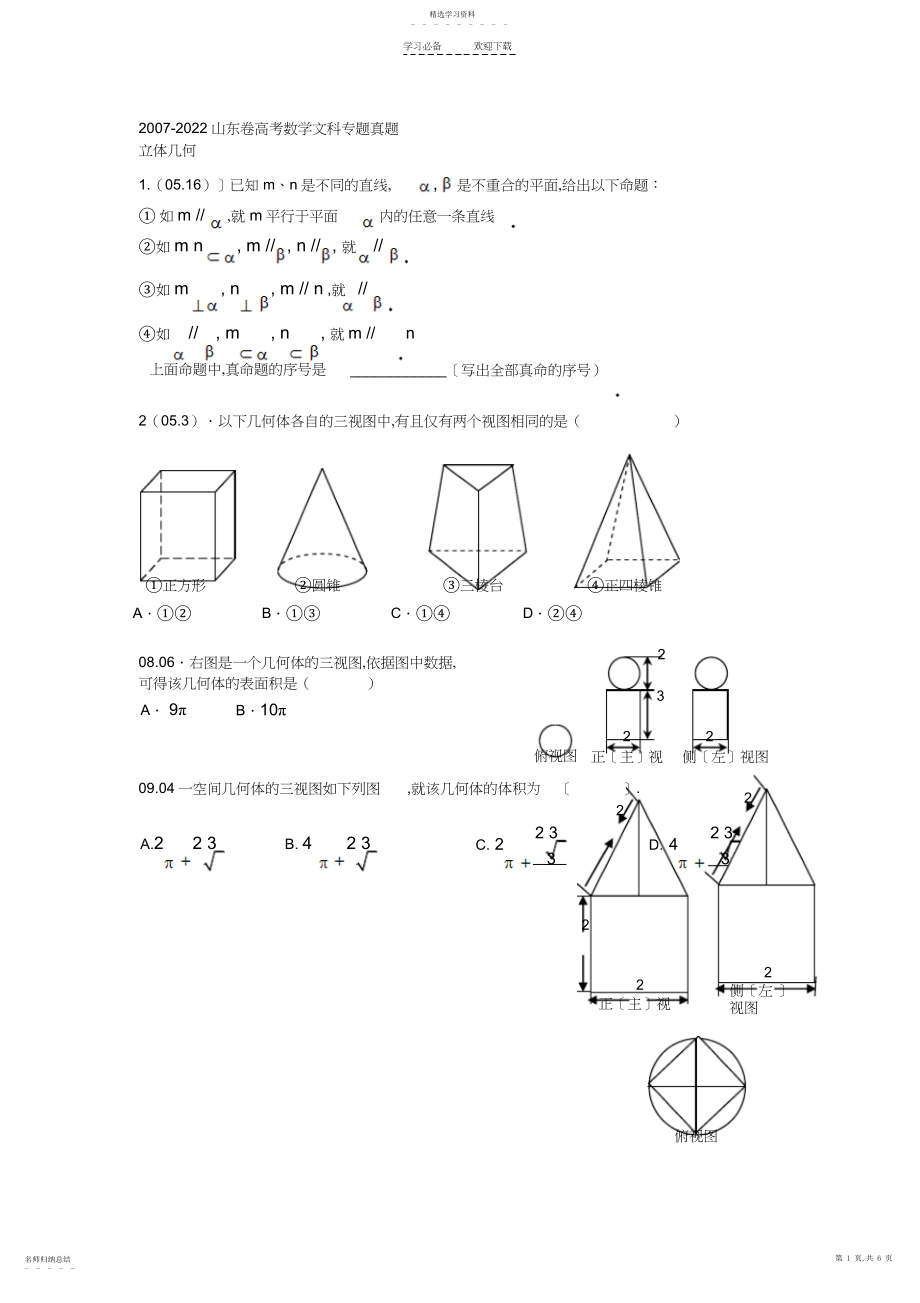 2022年山东卷高考数学文科专题真题立体几何’.docx_第1页