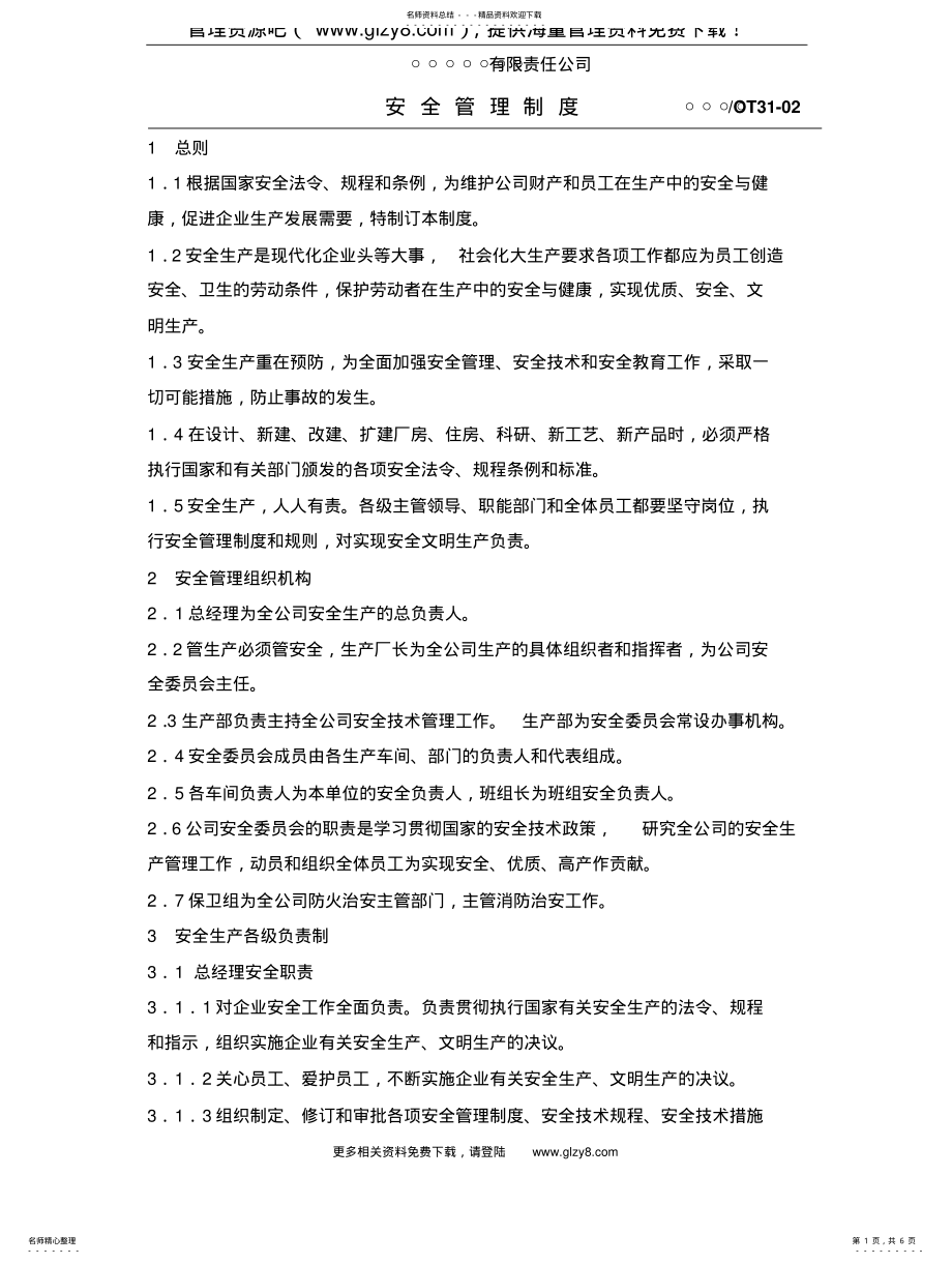 2022年安全管理程序 .pdf_第1页