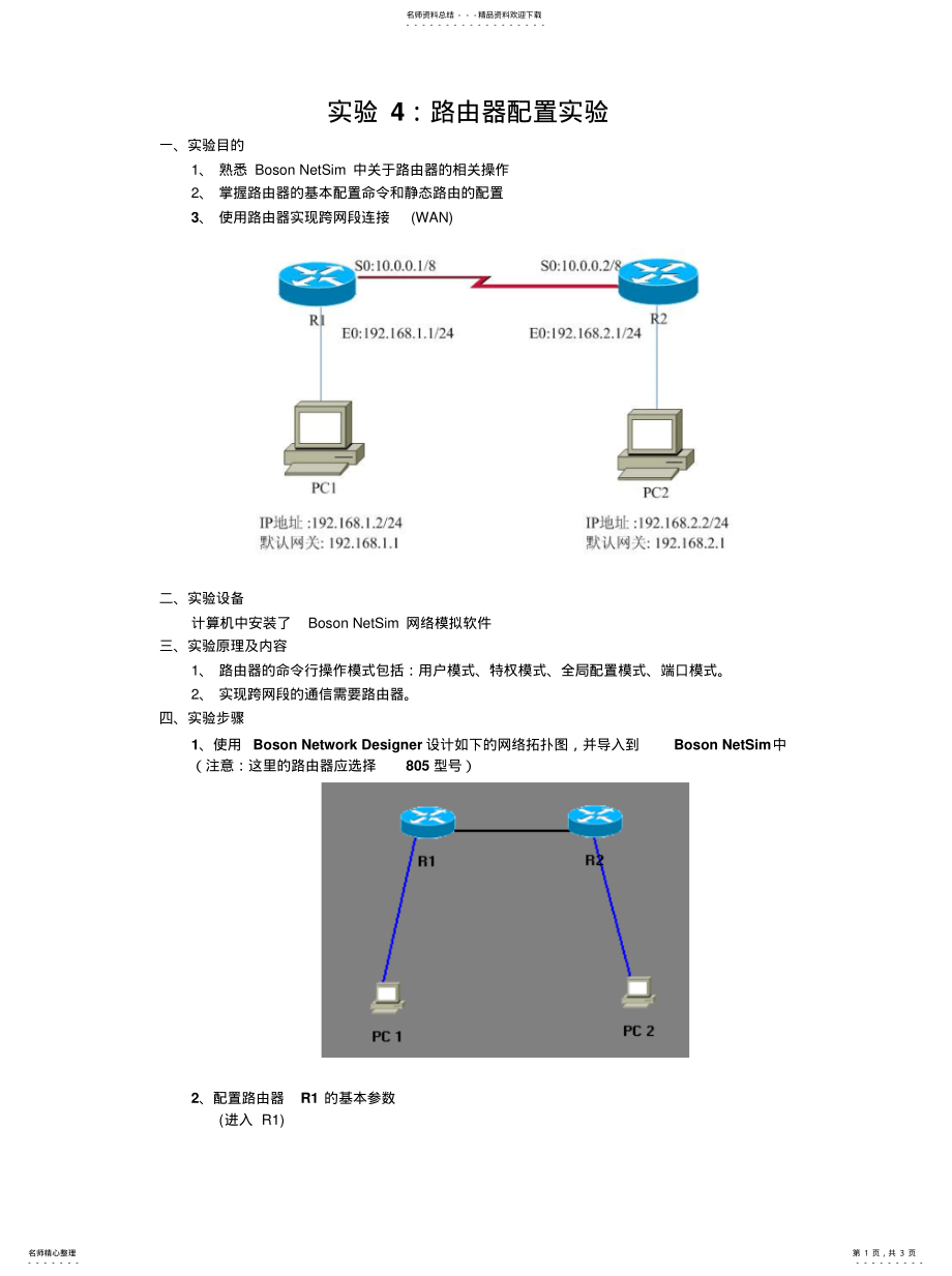 2022年实验：路由器配置实验借鉴 .pdf_第1页