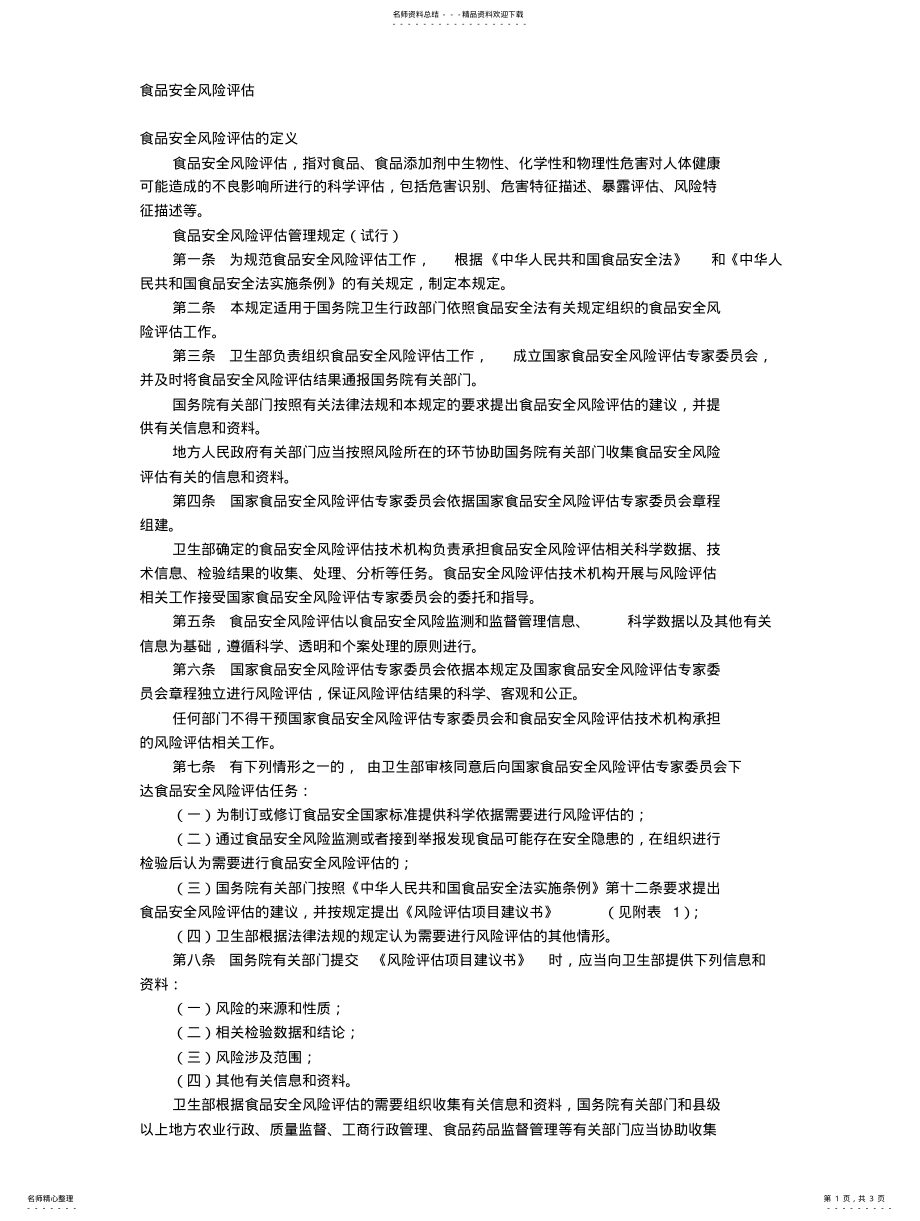 2022年食品安全风险评估扫描 .pdf_第1页