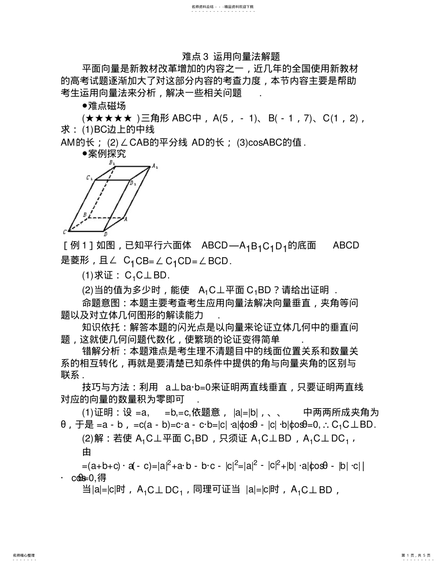 2022年难点运用向量法解题 .pdf_第1页