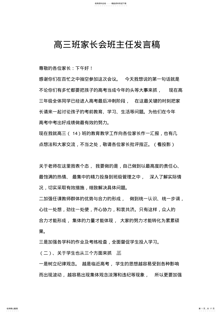 2022年高三班家长会班主任发言稿 2.pdf_第1页