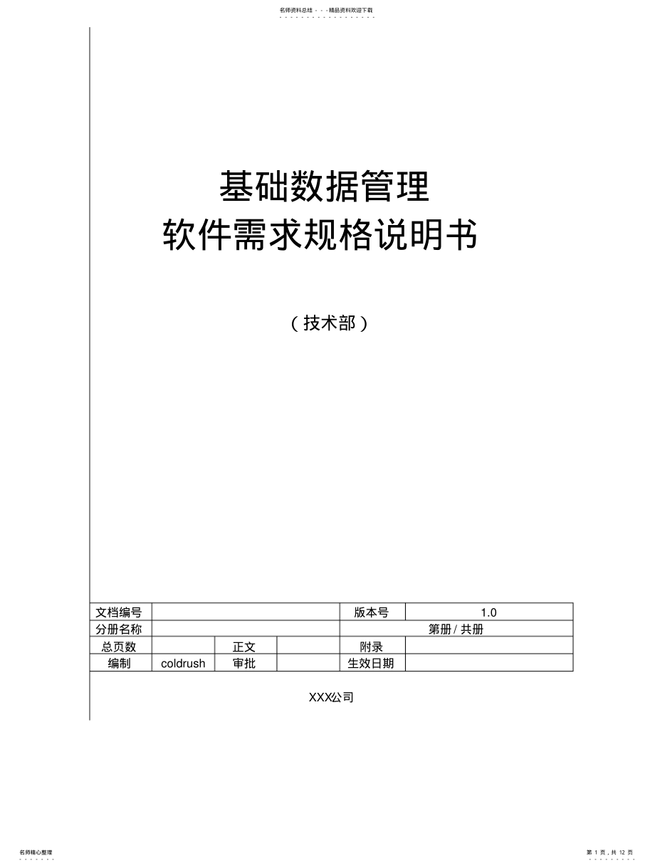 2022年需求规格说明书案例-基础数据管理 .pdf_第1页