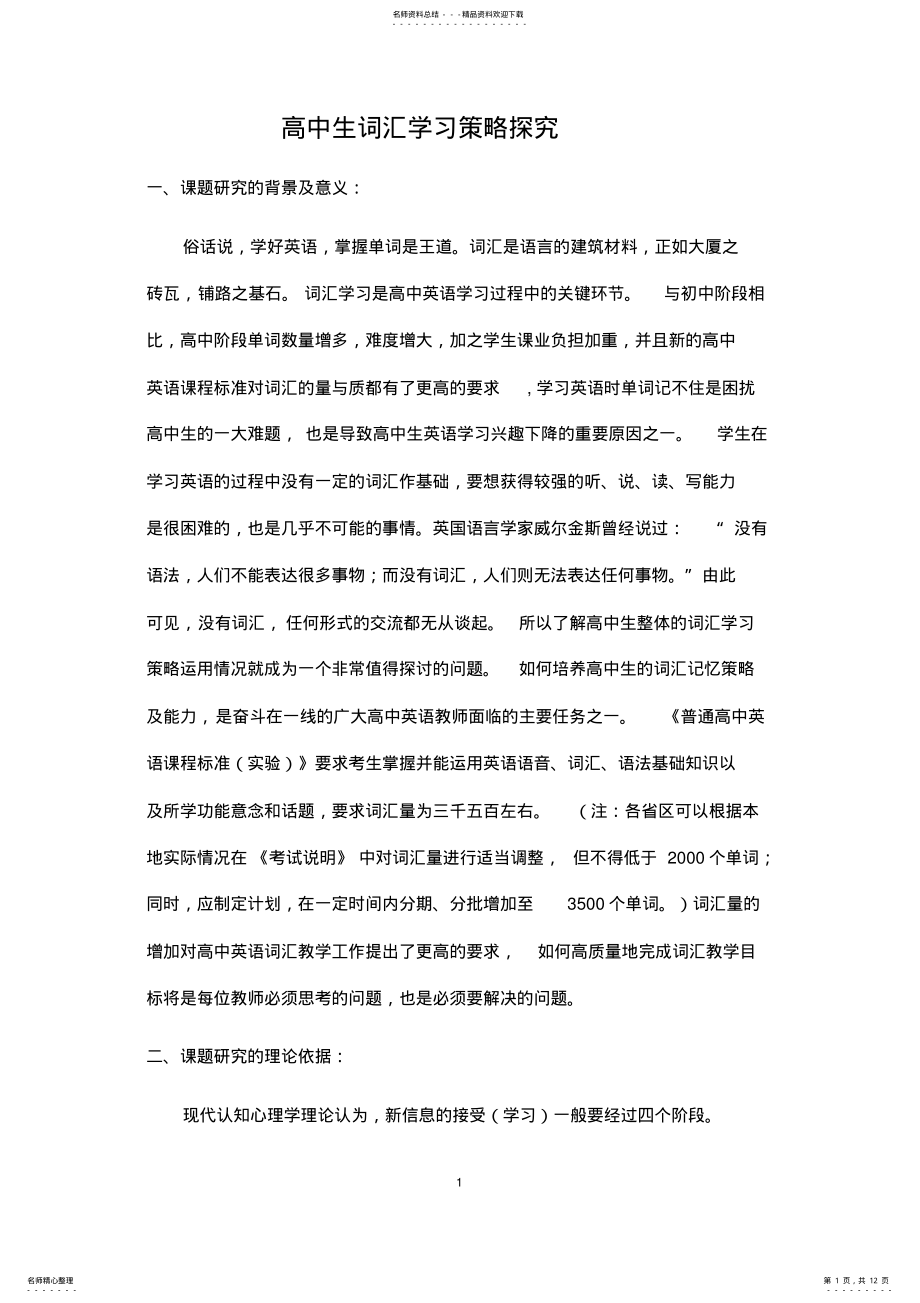 2022年高中生词汇学习策略探究 .pdf_第1页