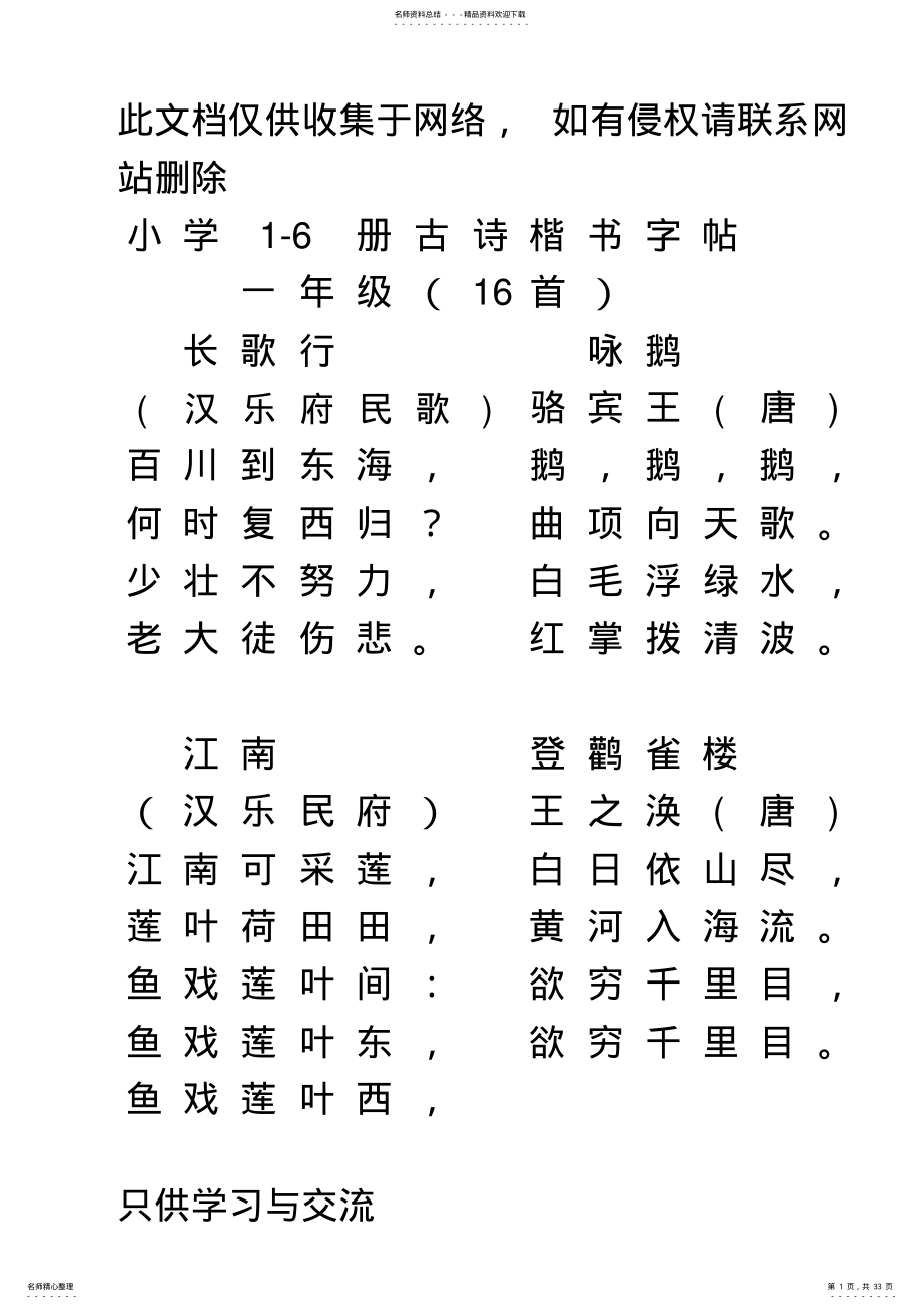 2022年小学生册必背古诗楷书字帖word版本 .pdf_第1页