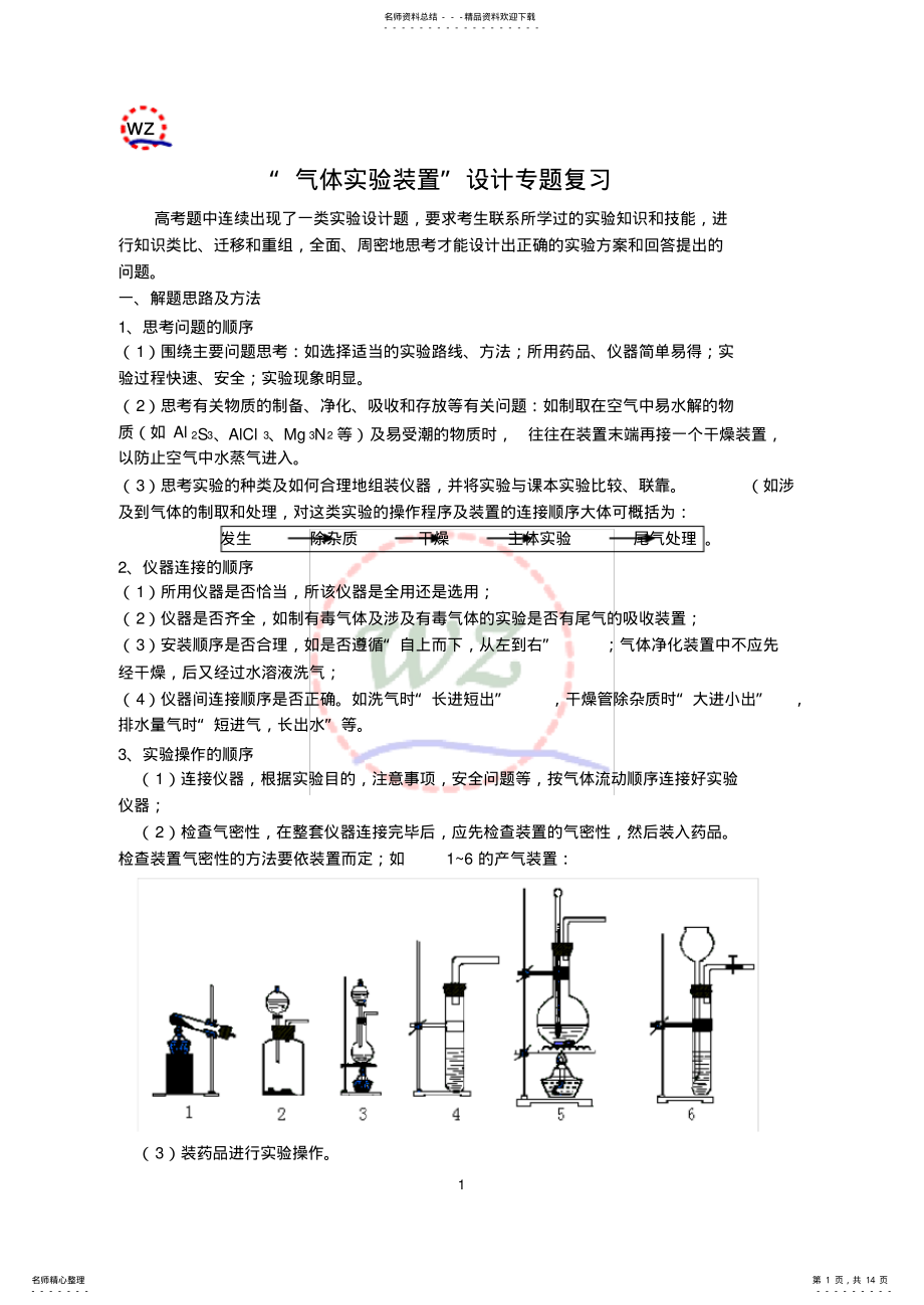 2022年高中化学专题气体实验装置设计 .pdf_第1页