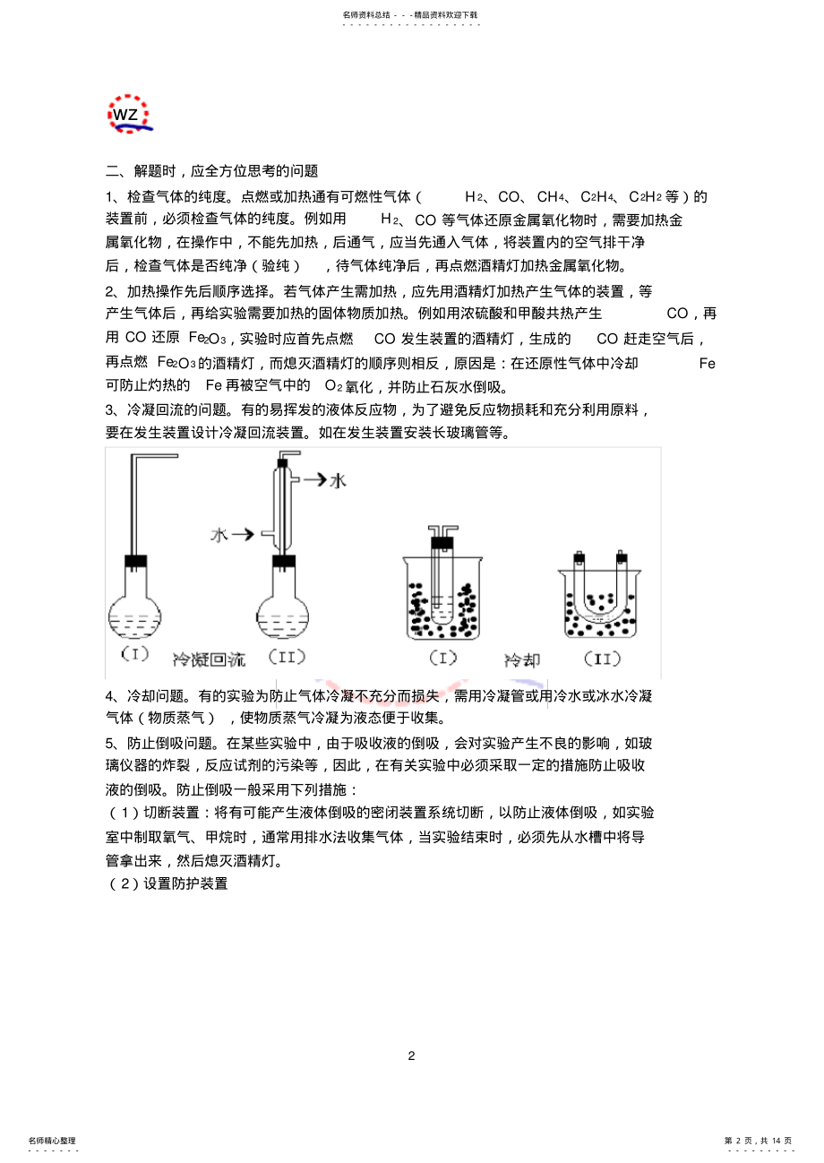 2022年高中化学专题气体实验装置设计 .pdf_第2页