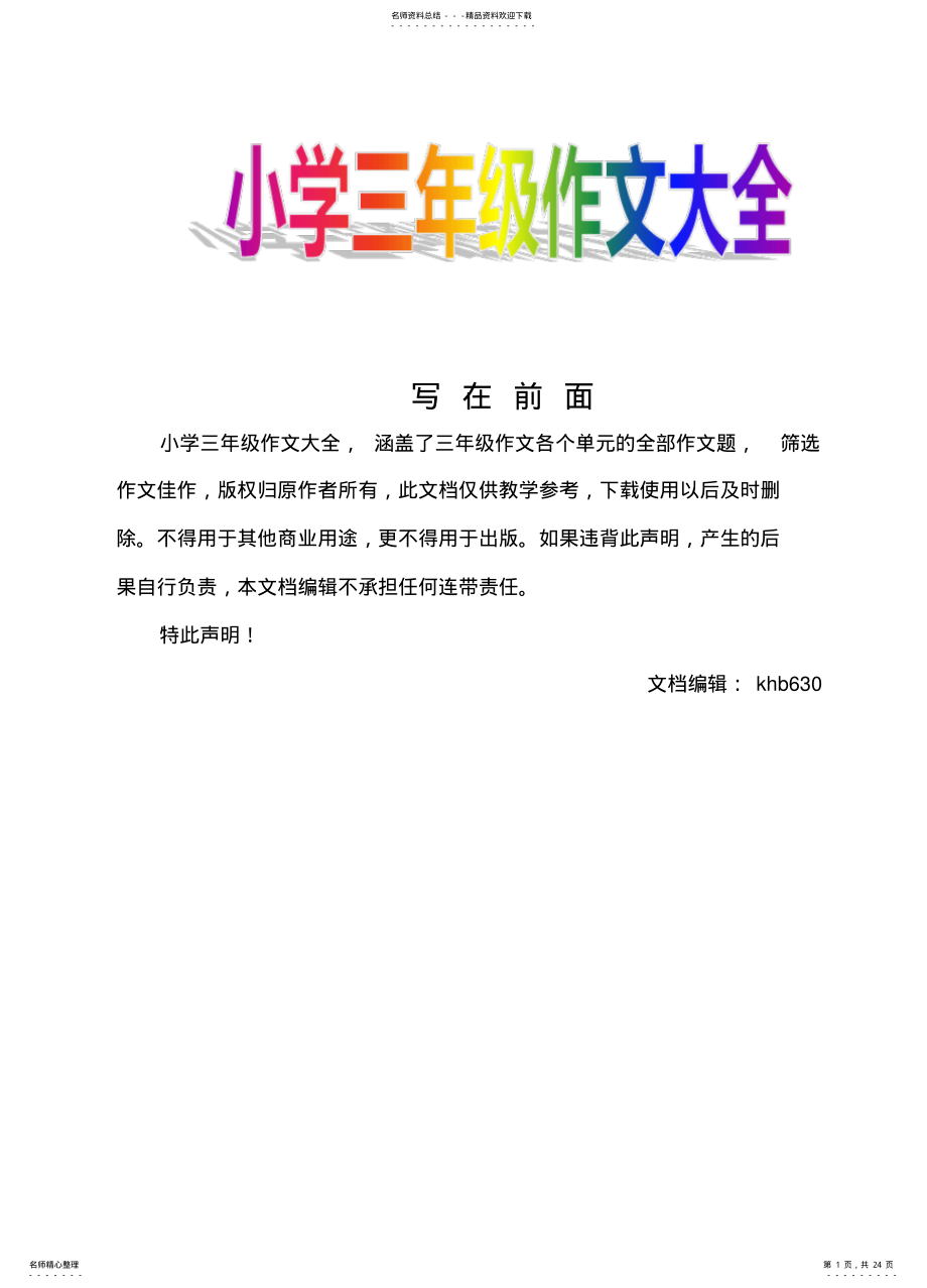 2022年小学三年级作文大全,推荐文档 .pdf_第1页