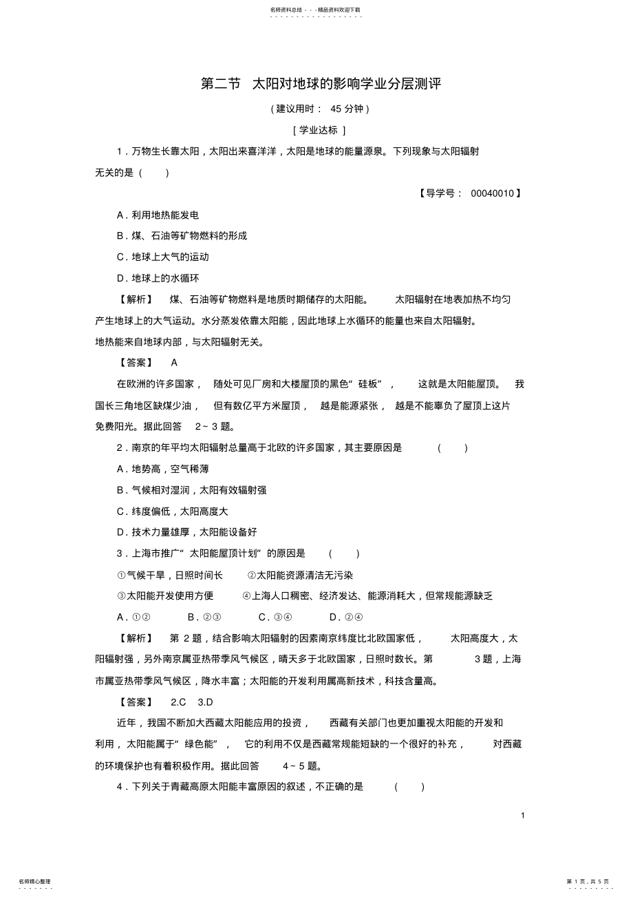 2022年高中地理第一章宇宙中的地球第二节太阳对地球的影响学业分层测评湘教版必修 .pdf_第1页