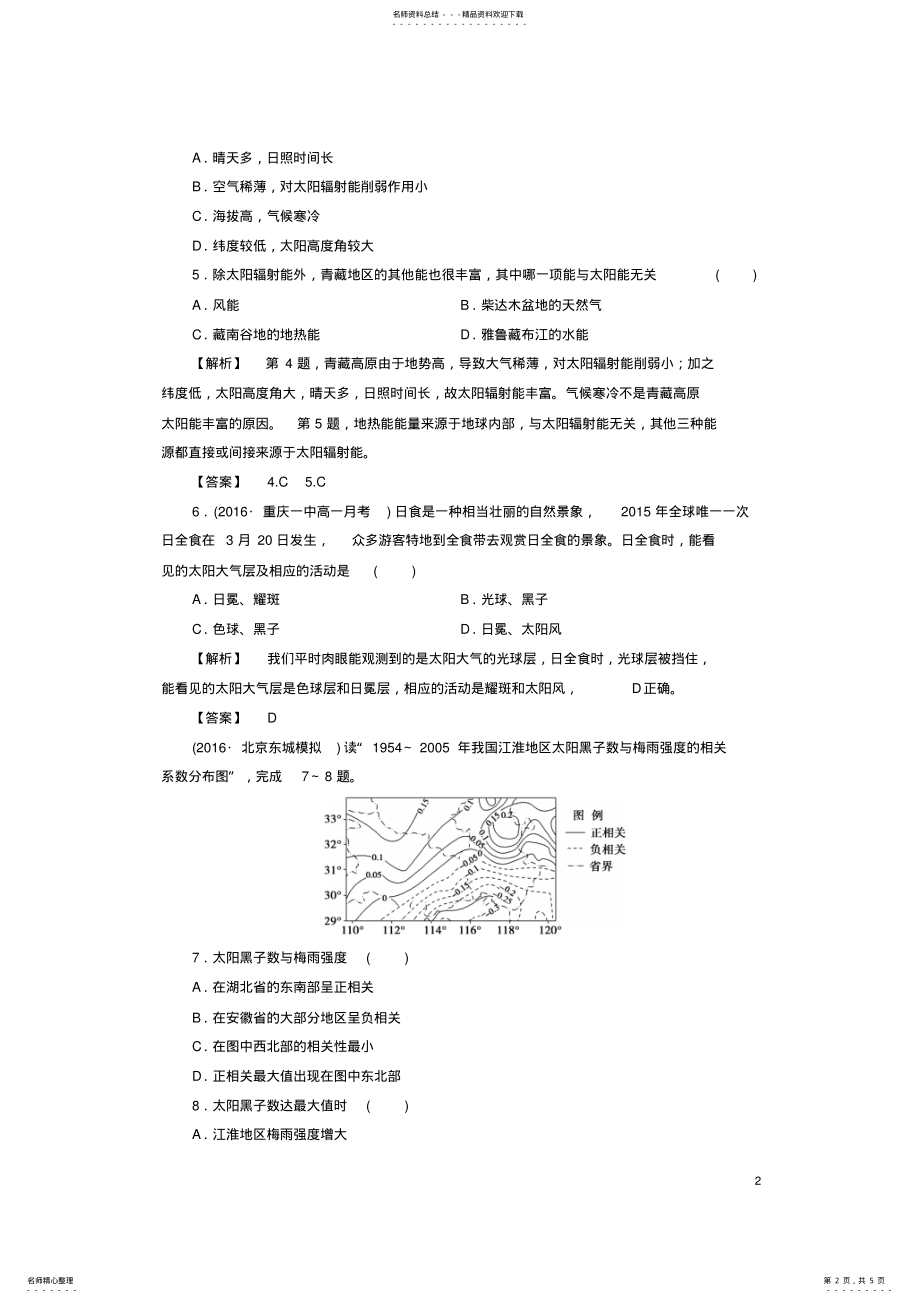 2022年高中地理第一章宇宙中的地球第二节太阳对地球的影响学业分层测评湘教版必修 .pdf_第2页