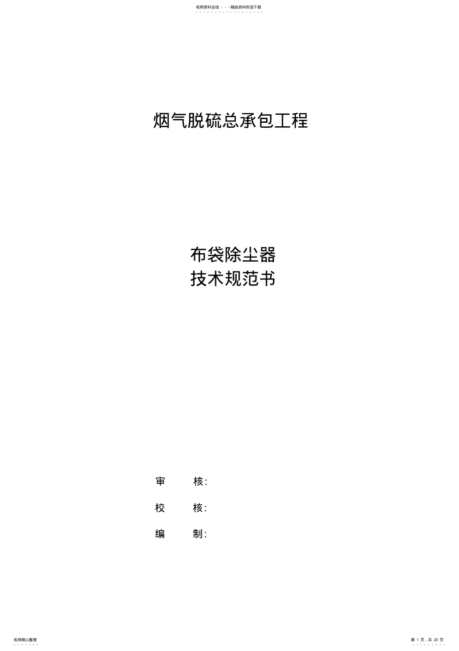 2022年布袋除尘器技术规范书 .pdf_第1页