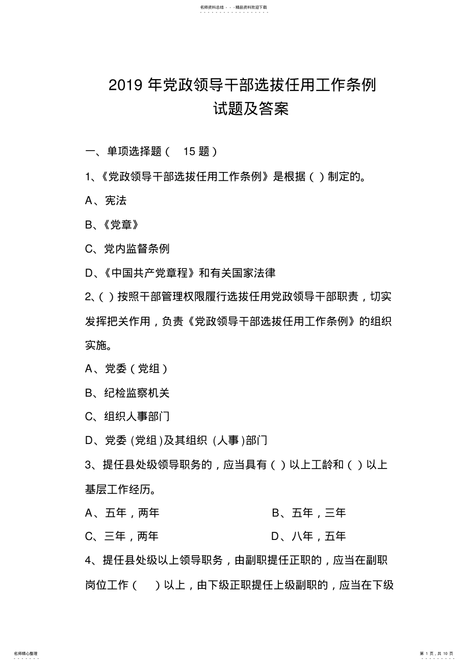 2022年年党政领导干部选拔任用工作条例试题及答案,推荐文档 .pdf_第1页