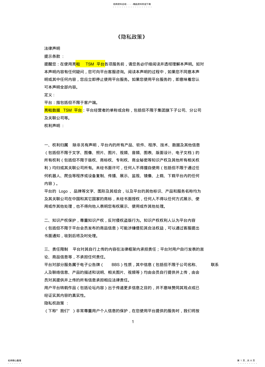 2022年隐私政策-模 .pdf_第1页