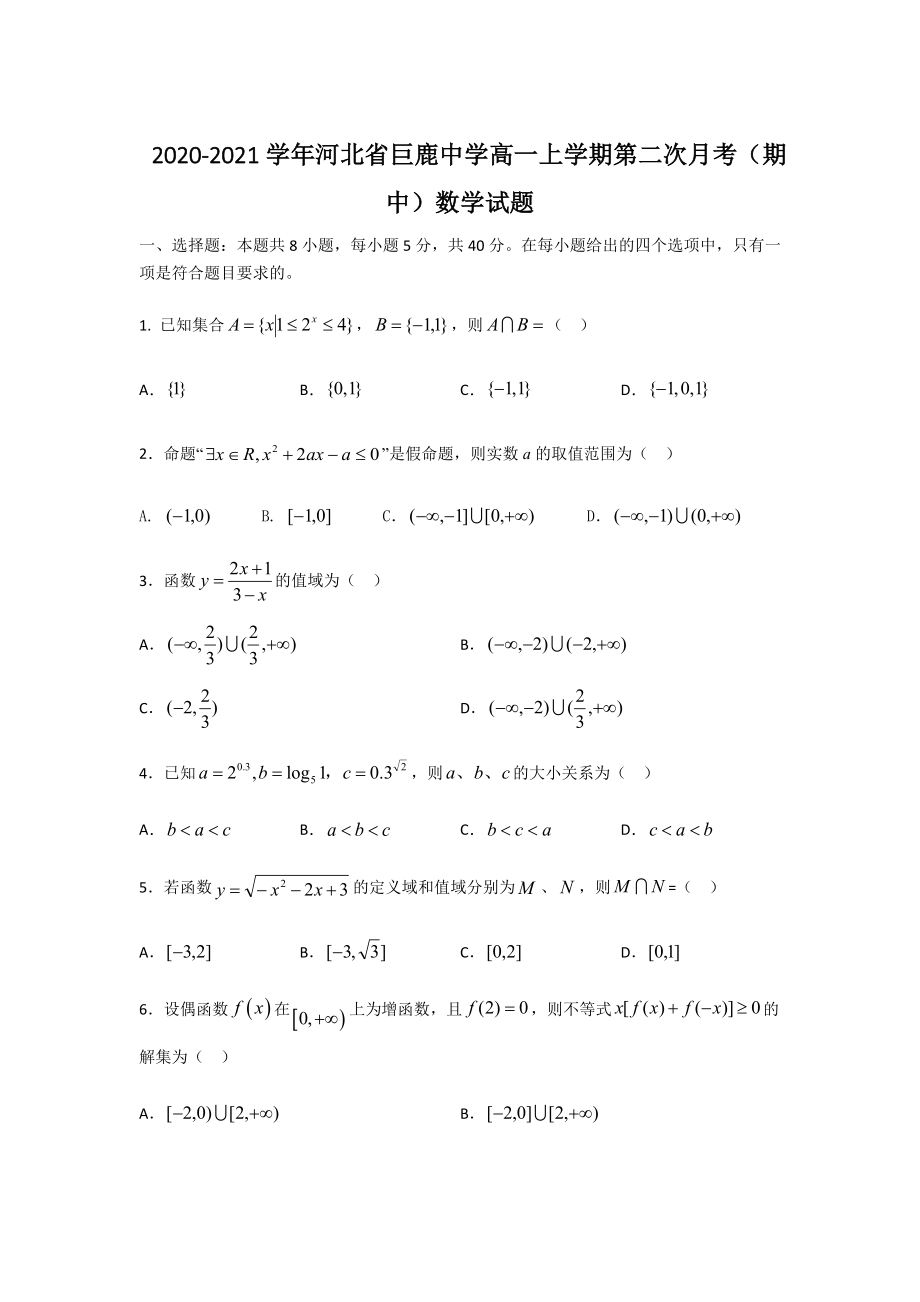 2020-2021学年河北省巨鹿中学高一上学期第二次月考(期中)数学试题公开课.doc_第1页