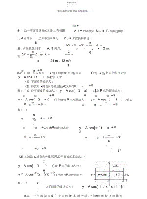 2022年大学物理-机械波习题思考题及答案.docx