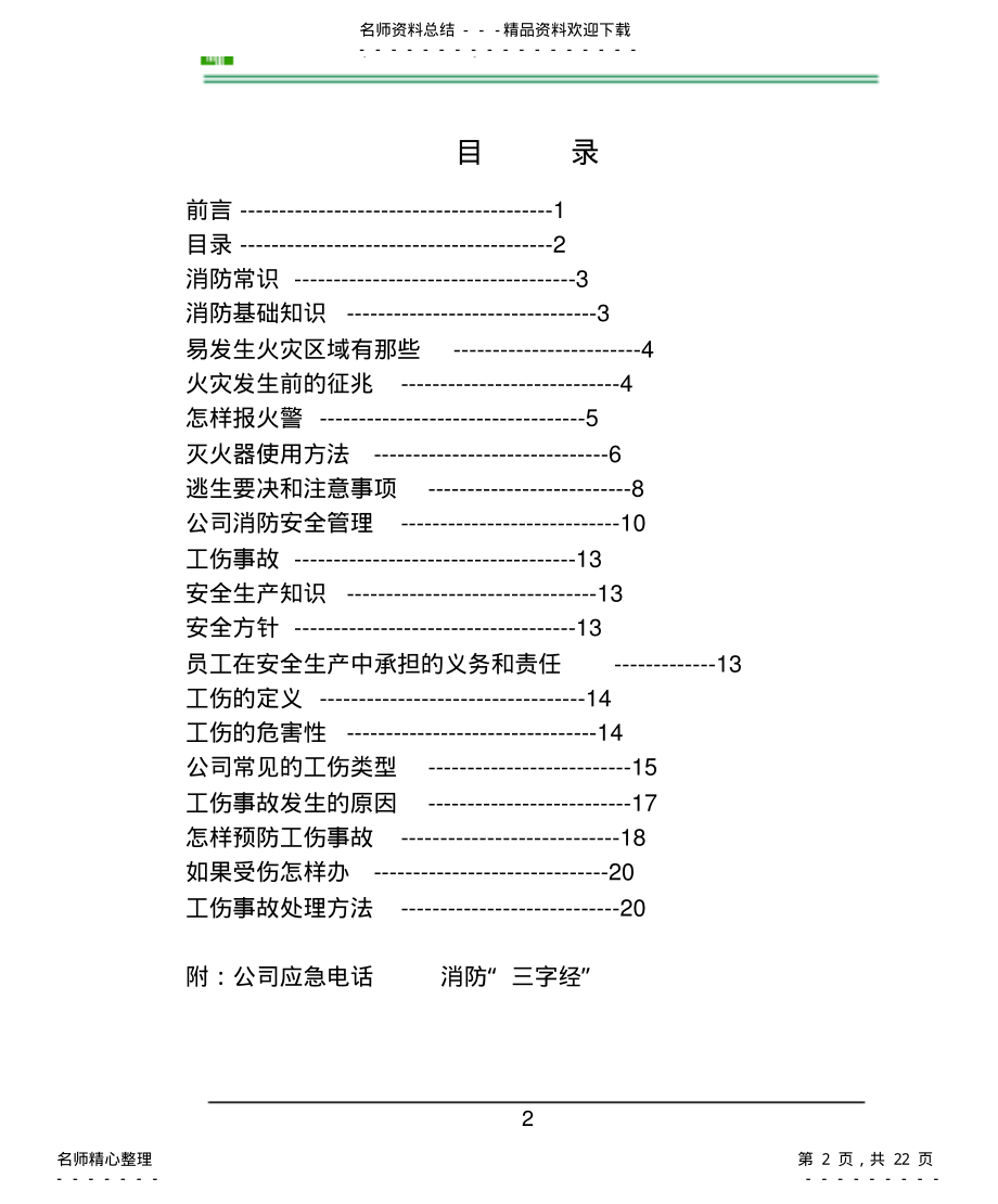 2022年安全生产手册 .pdf_第2页