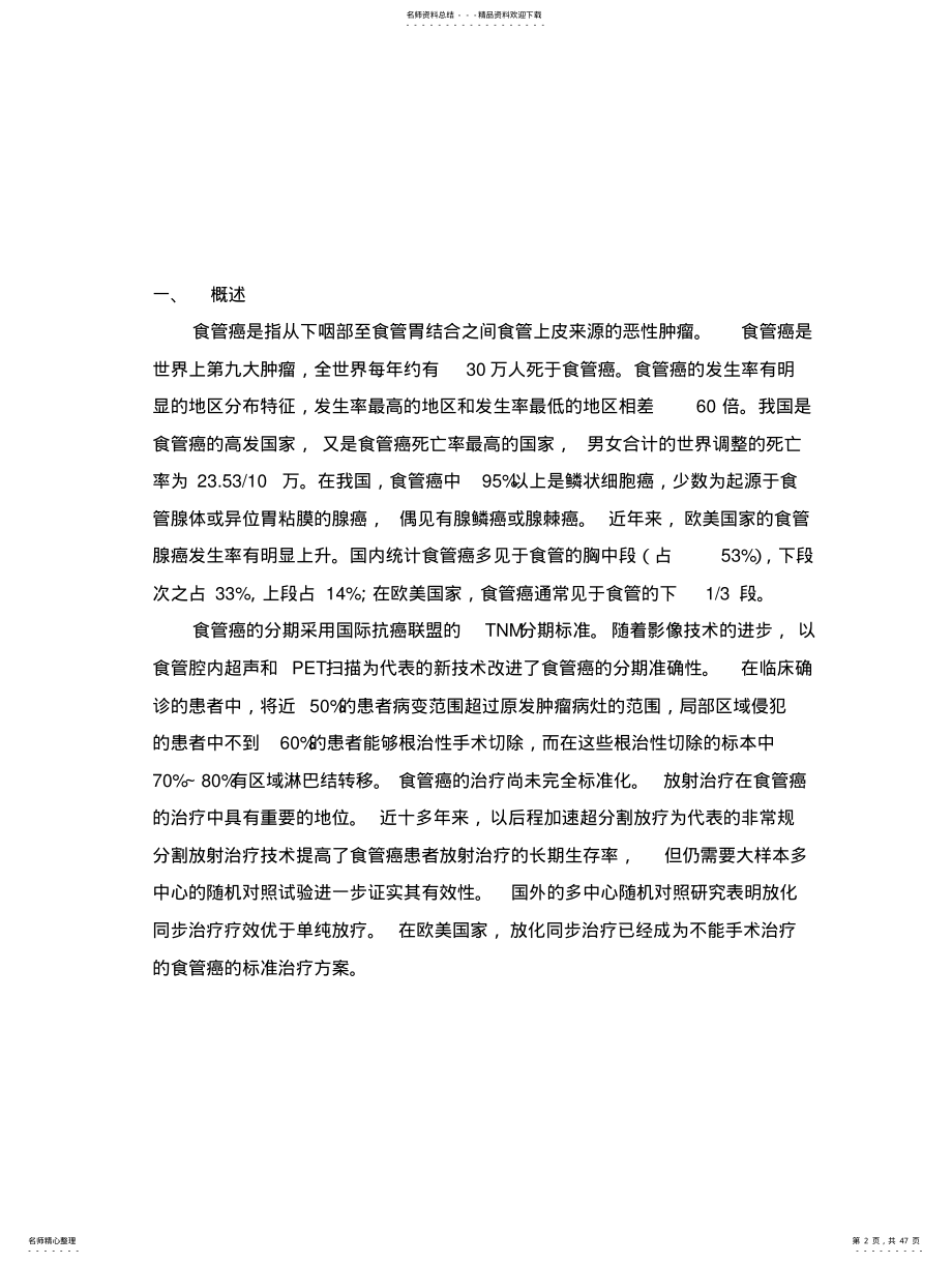 2022年食管癌诊断与治疗指南 .pdf_第2页