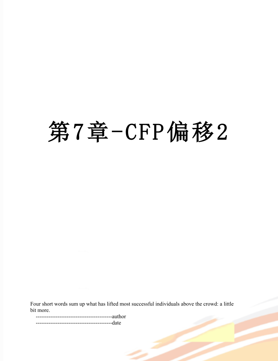 第7章-CFP偏移2.doc_第1页